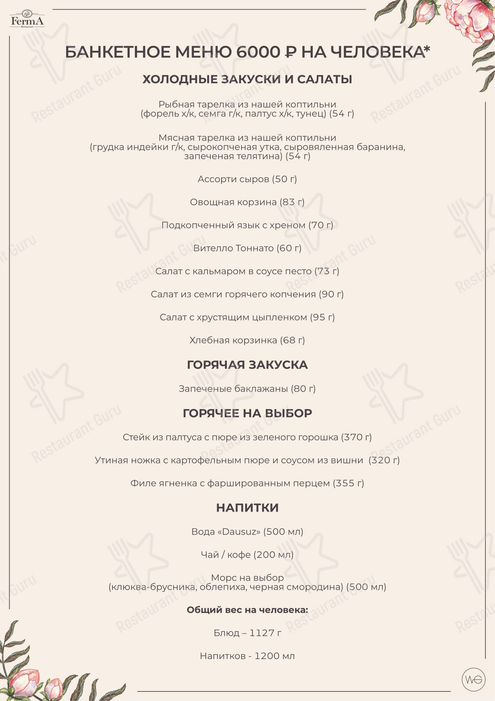 Основное меню ресторана FermA в Санкт-Петербурге