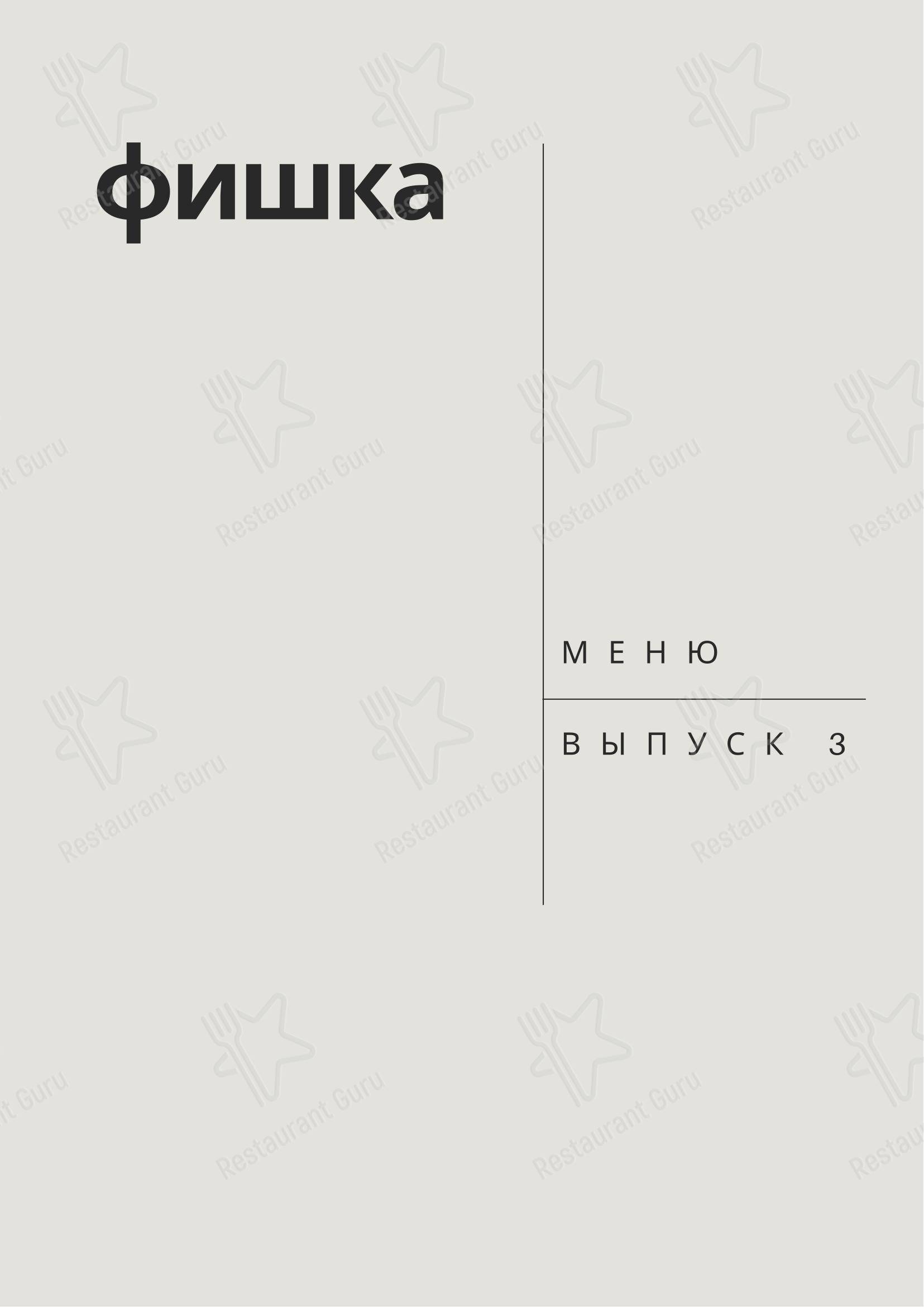 Меню напитков ресторана Фишка в Краснодаре