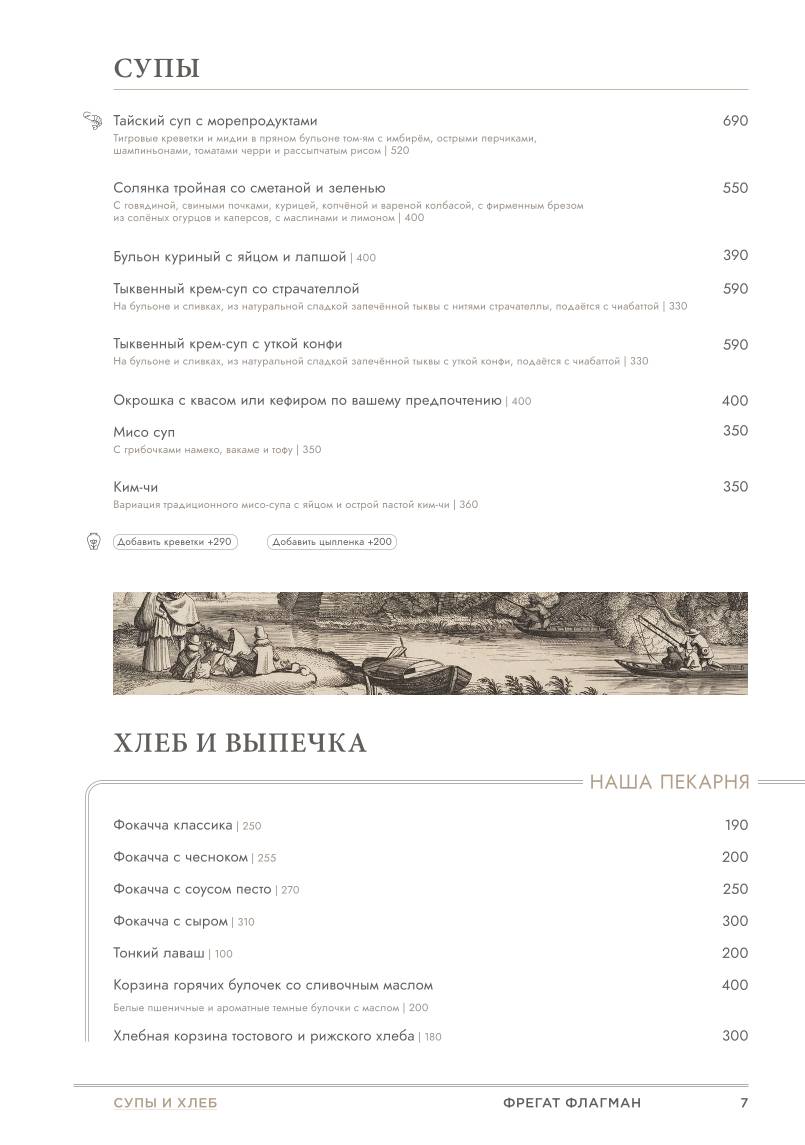Фрегат Флагман меню