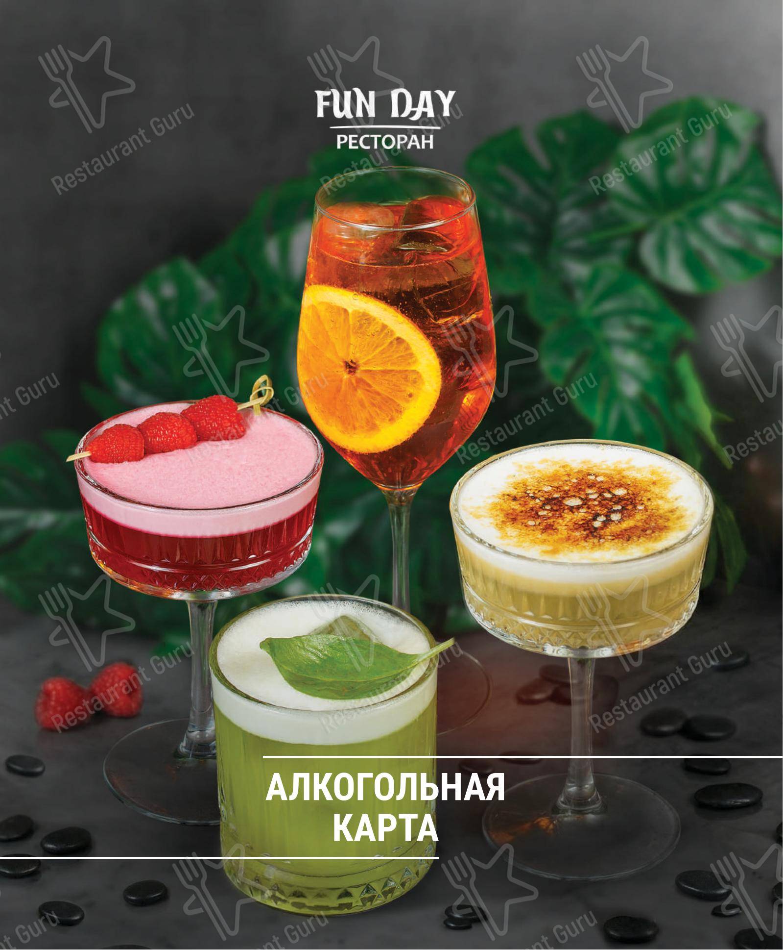 Меню ресторана Fun Day - Ночное меню