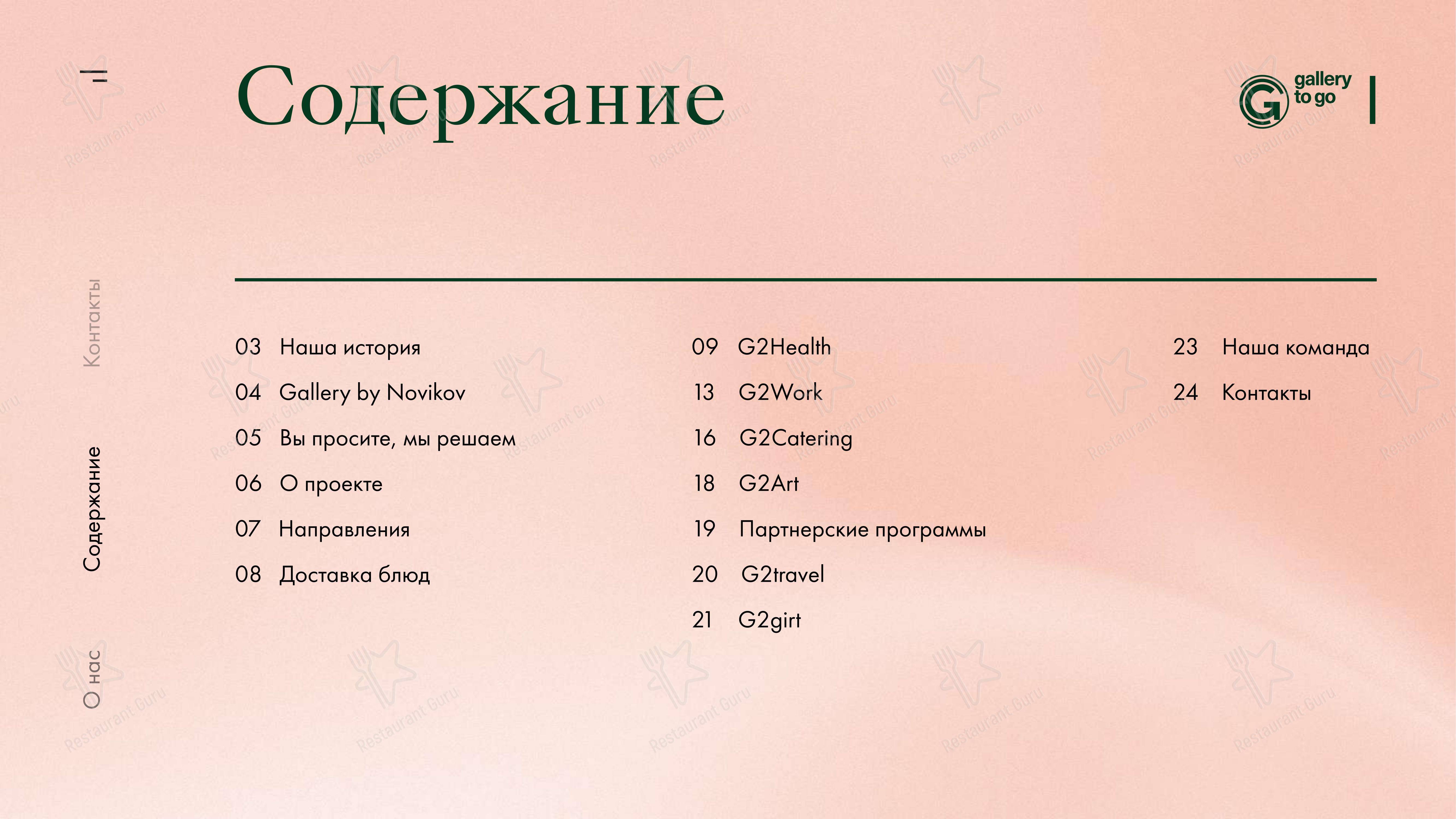 Меню кафе Gallery to Fly - Меню