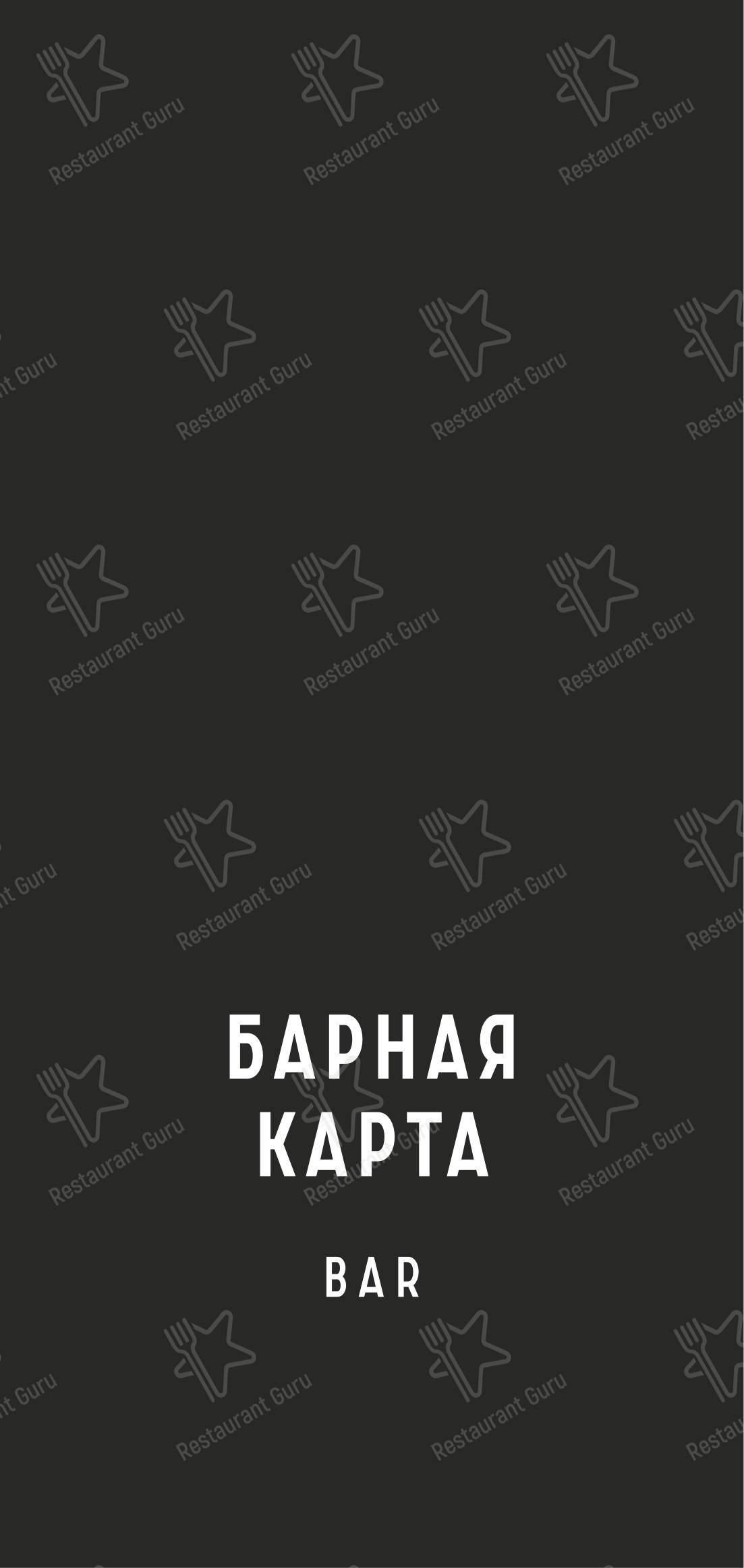 Меню напитков ресторана Gatsby