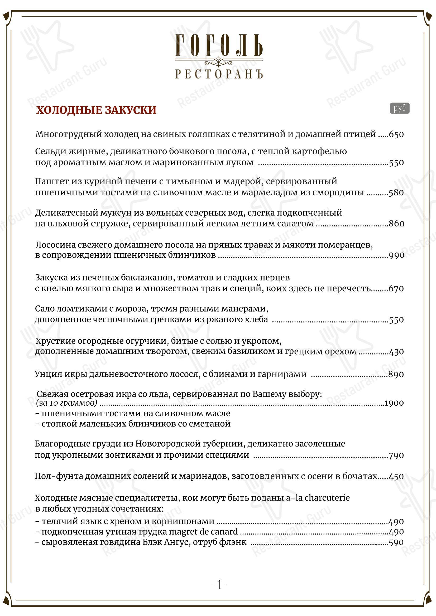 Основное меню ресторана Гоголь
