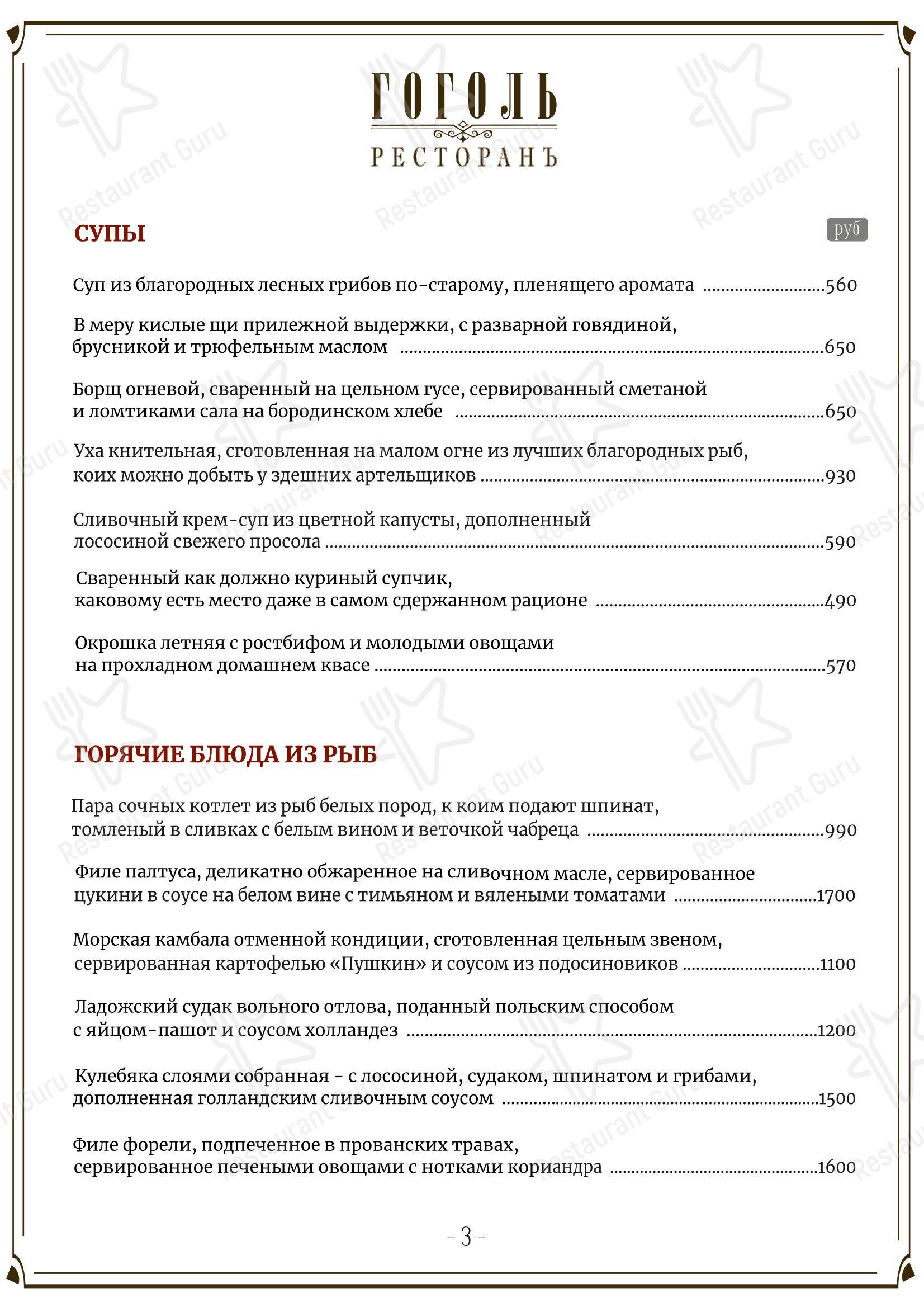 Основное меню ресторана Гоголь в Санкт-Петербурге
