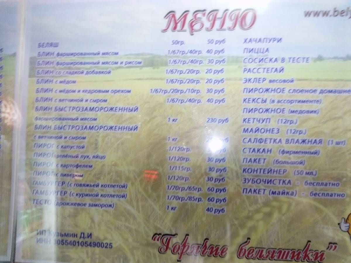 Горячие беляшики меню