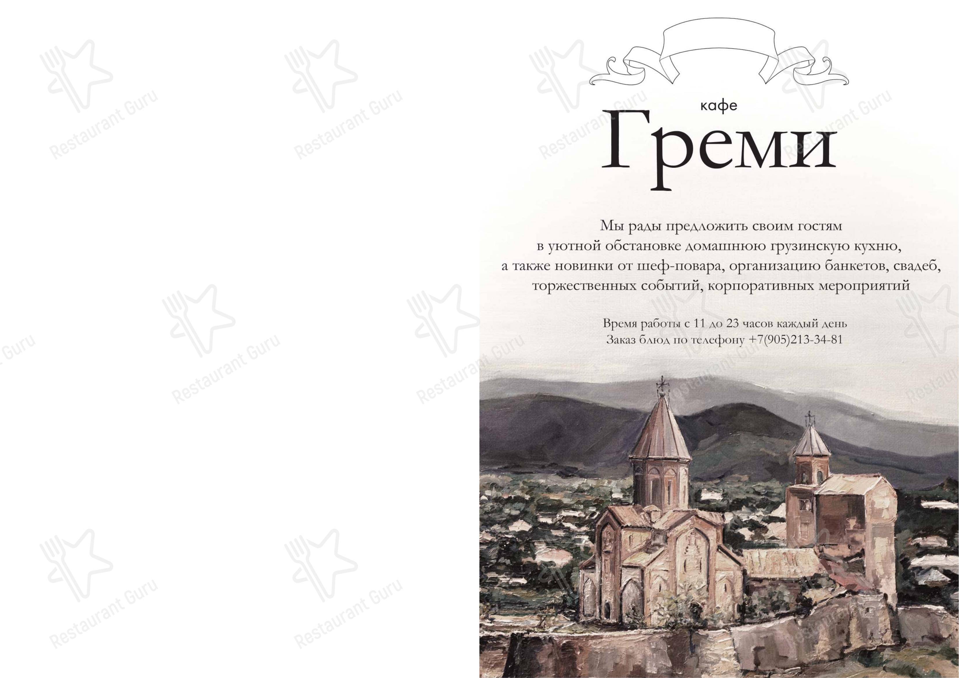Меню Греми - блюда и напитки