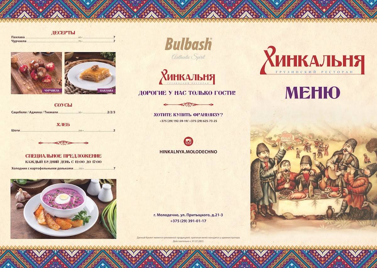 Грузинский ресторан "Хинкальня" меню