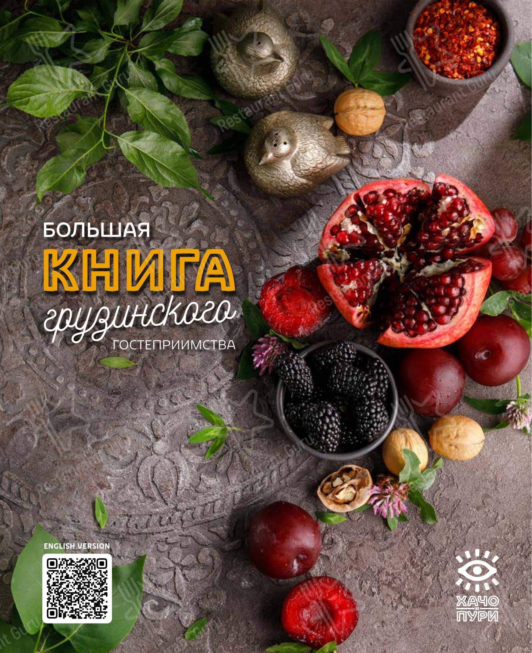 Меню ресторана Хачо и Пури в Санкт-Петербурге