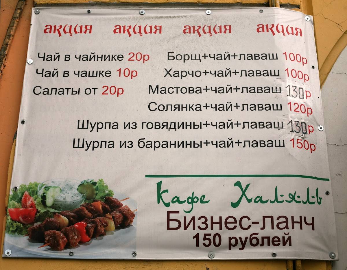 Халяль меню