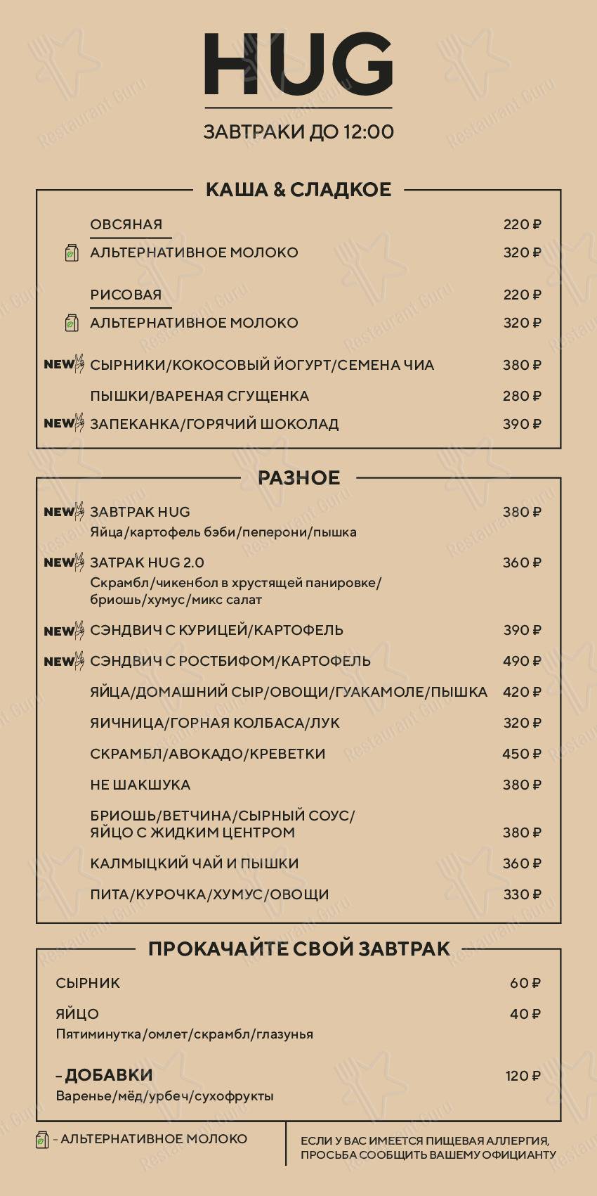 Меню для посетителей ресторана Hug