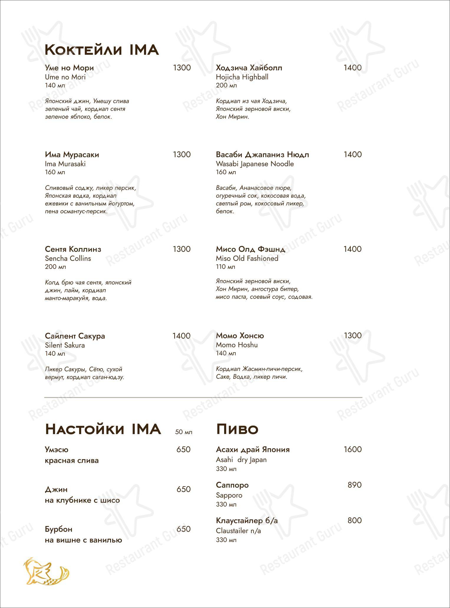 Меню ресторана Ima - 菜单