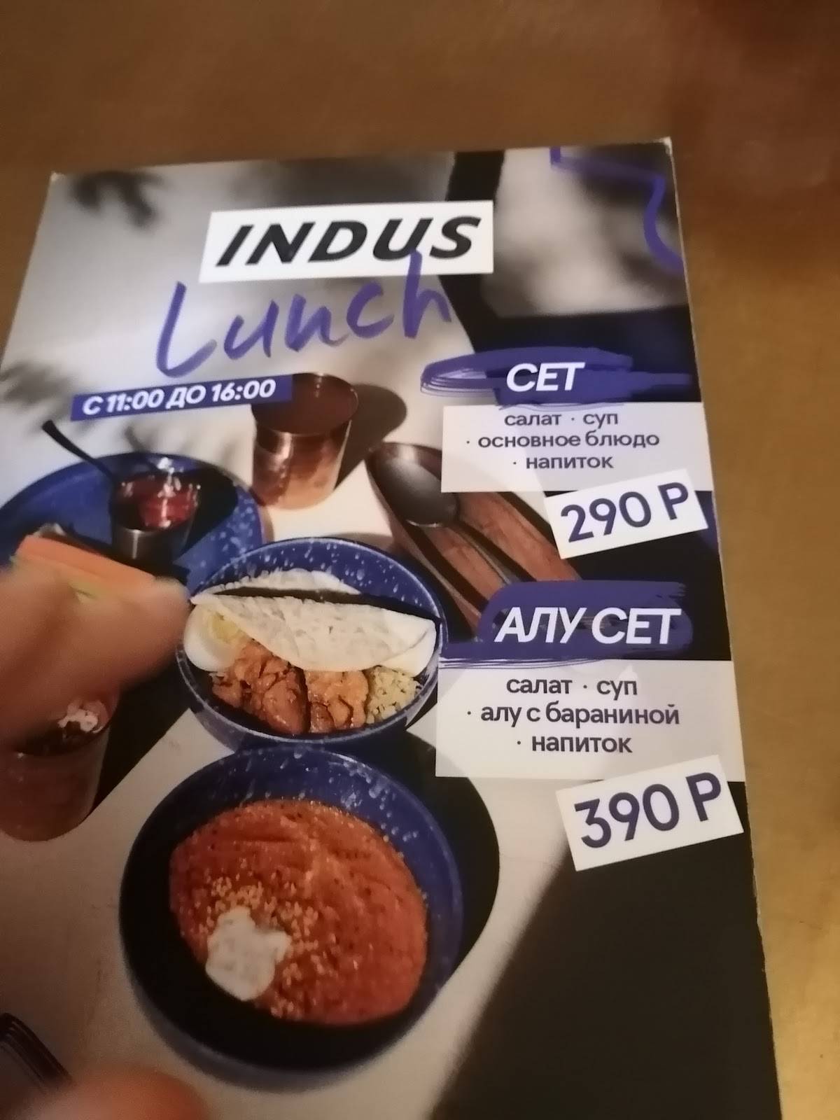 Indus меню