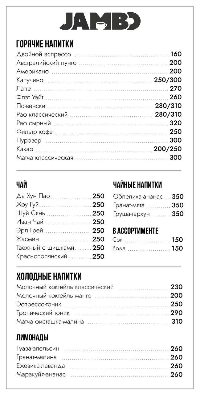 Jambo coffee&food меню