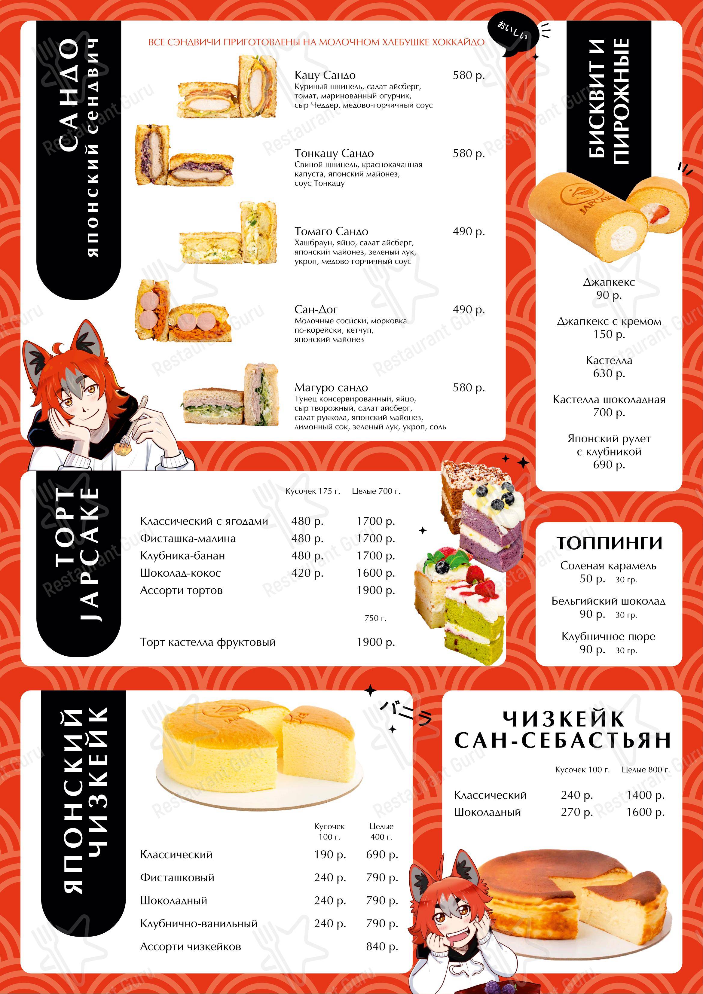 Кафе-кондитерская JapCake в Москве - Меню