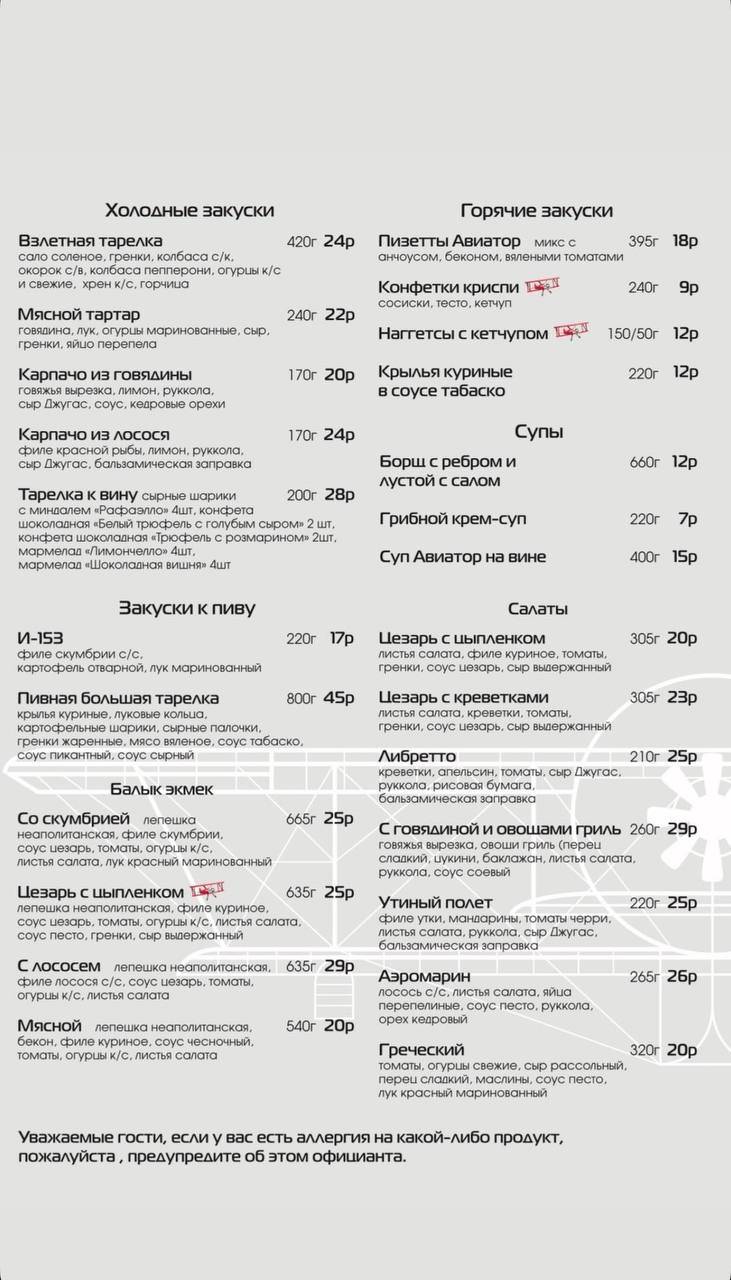 Кафе Авиатор меню