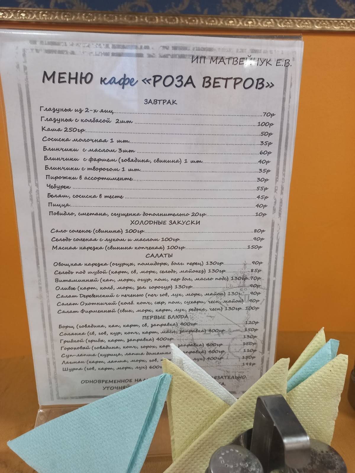 Роза ветров меню