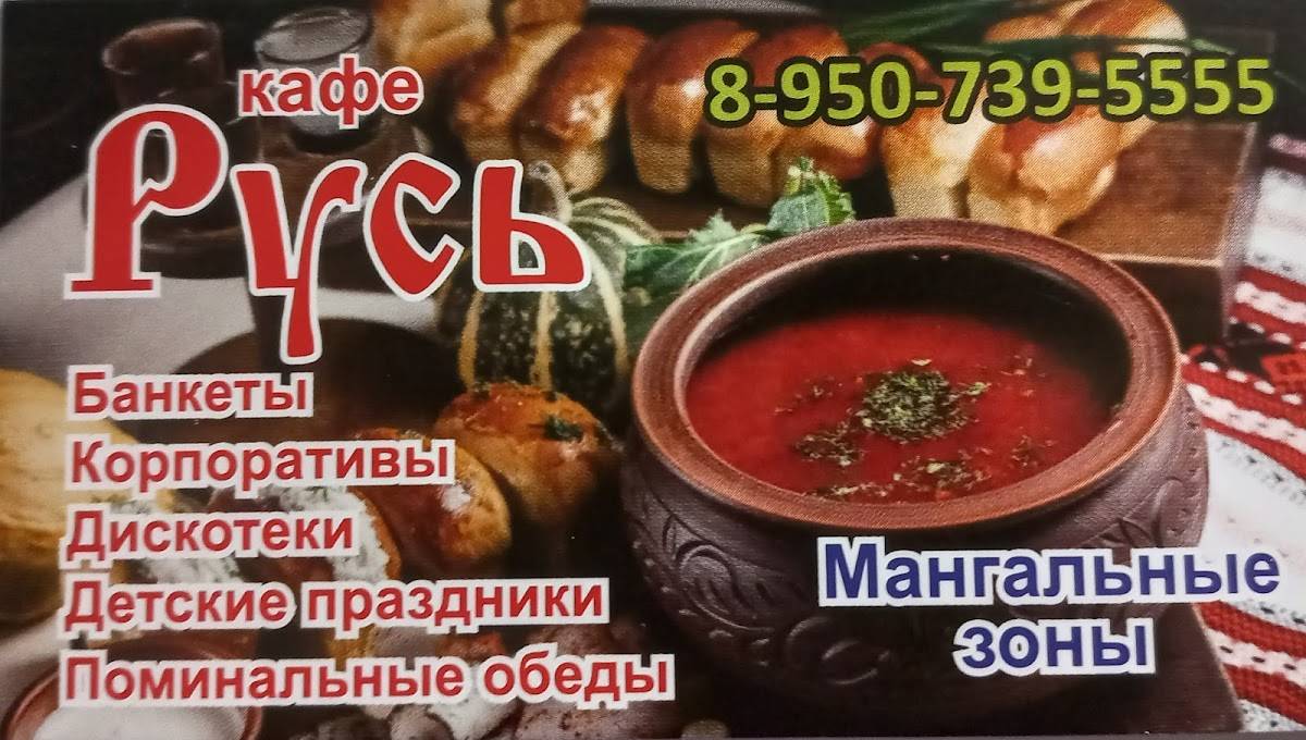 Кафе Русь меню