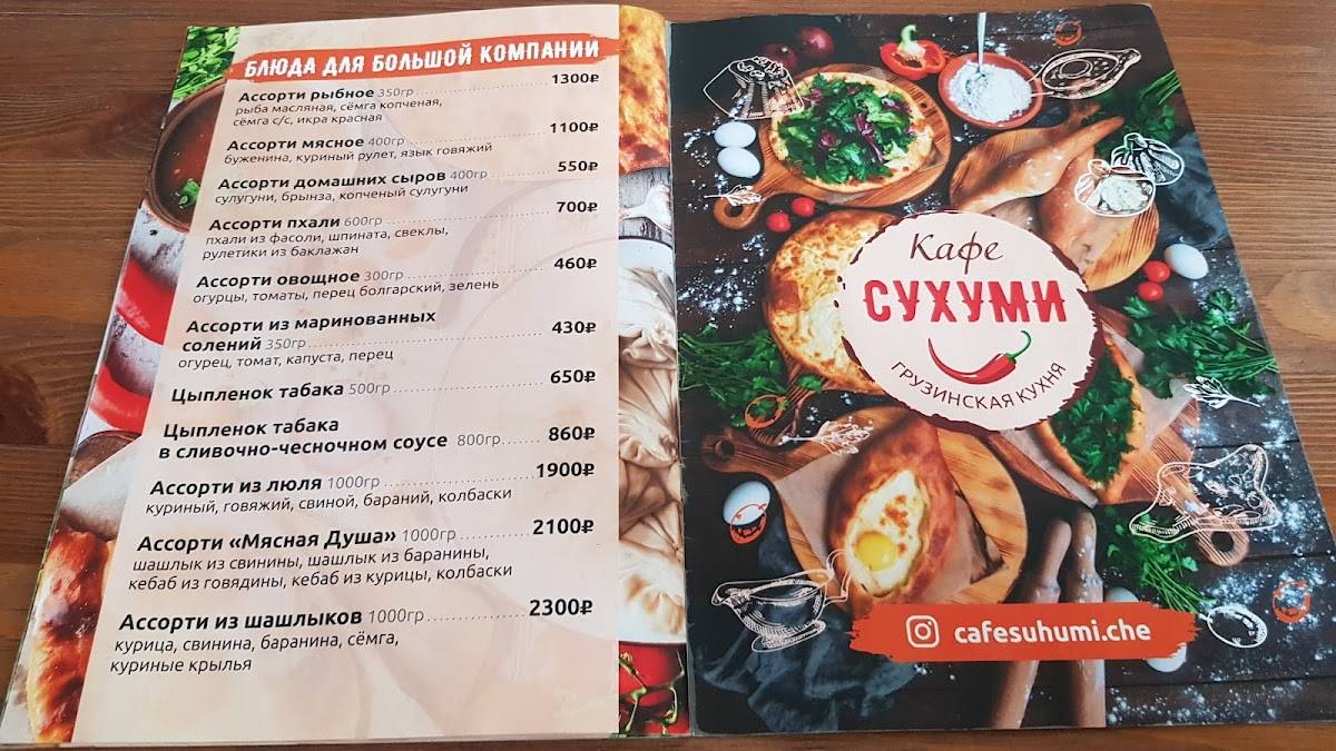 Сухуми меню
