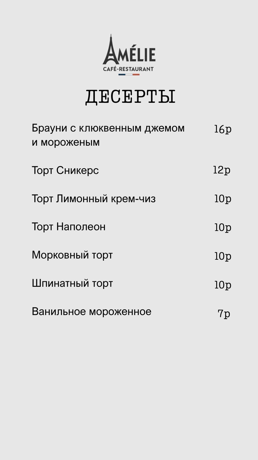 Кафе-ресторан Amelie меню