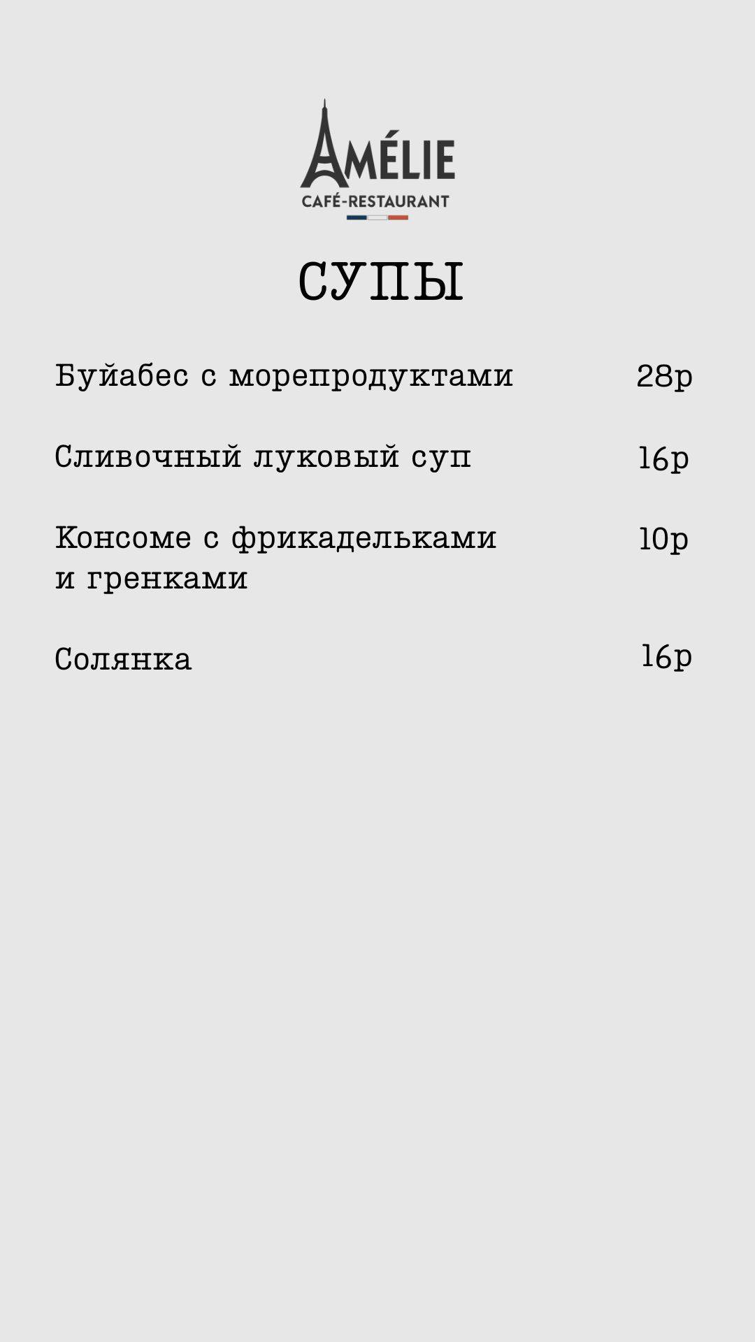 Кафе-ресторан Amelie меню