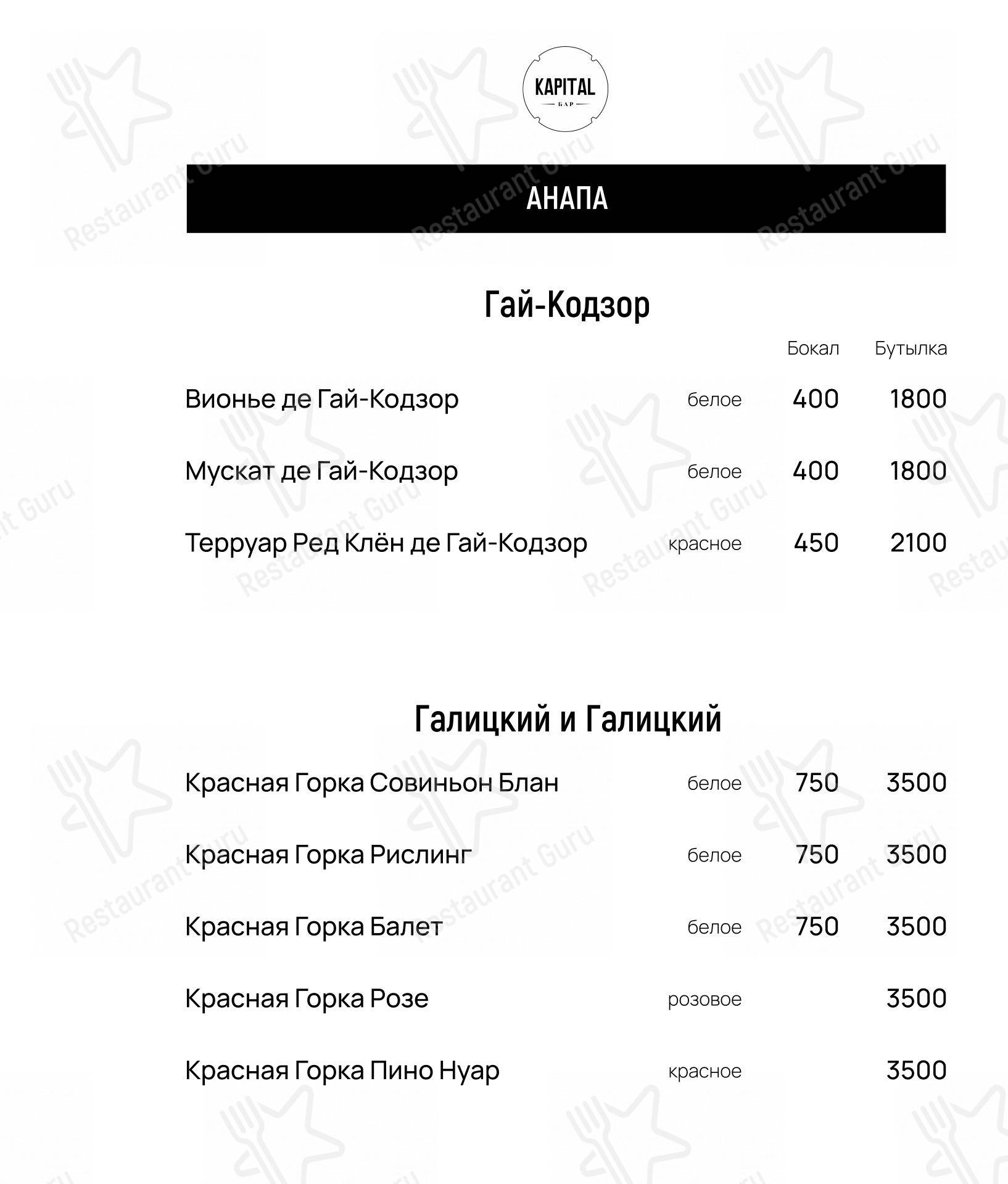 Меню Бар Капитал - еда и напитки