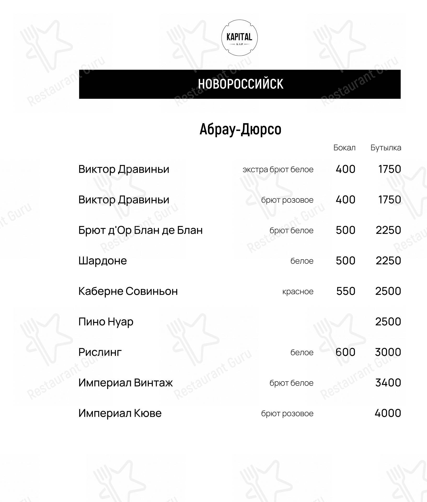 Взгляните на меню Бар Капитал