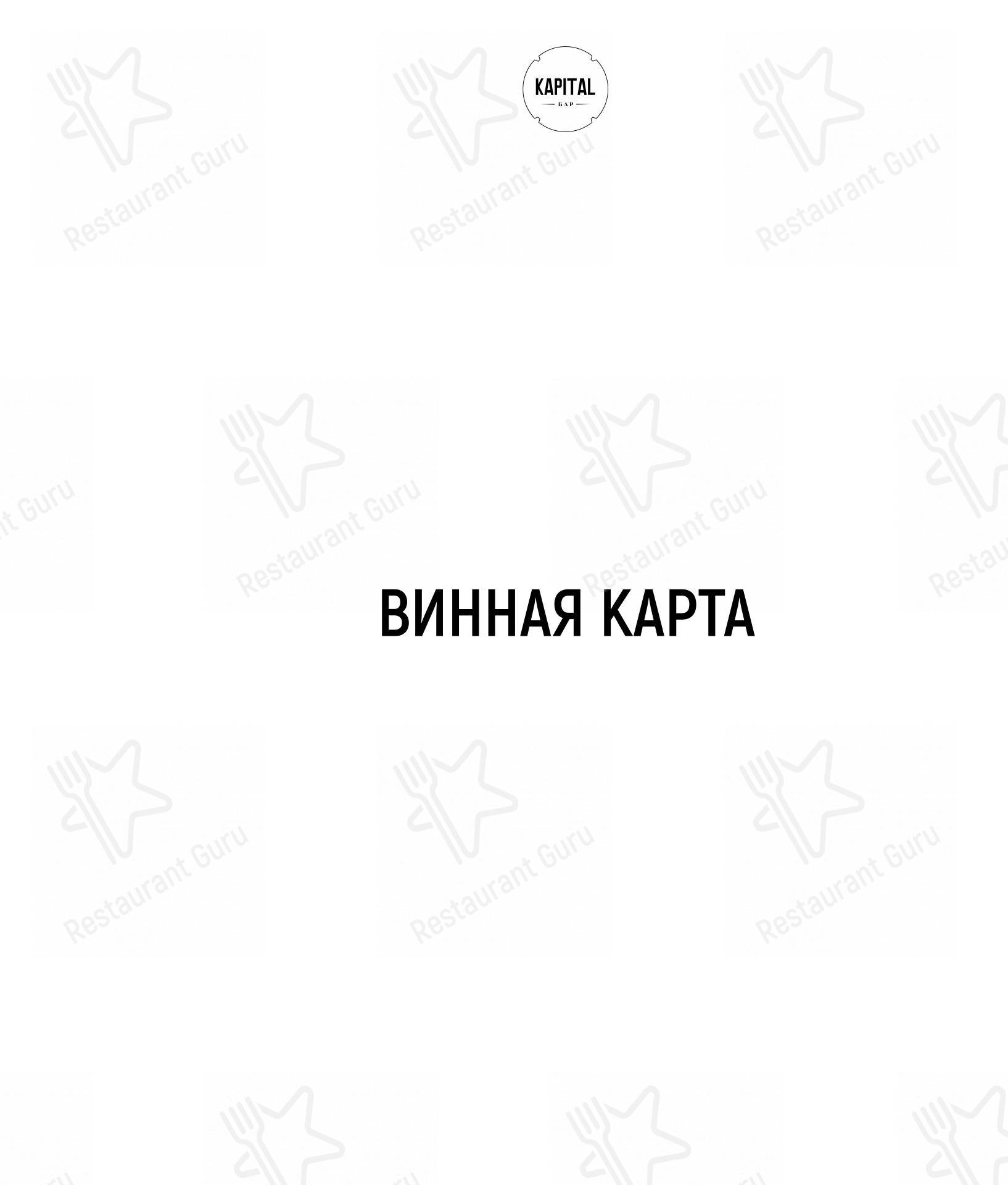 Взгляните на меню Бар Капитал