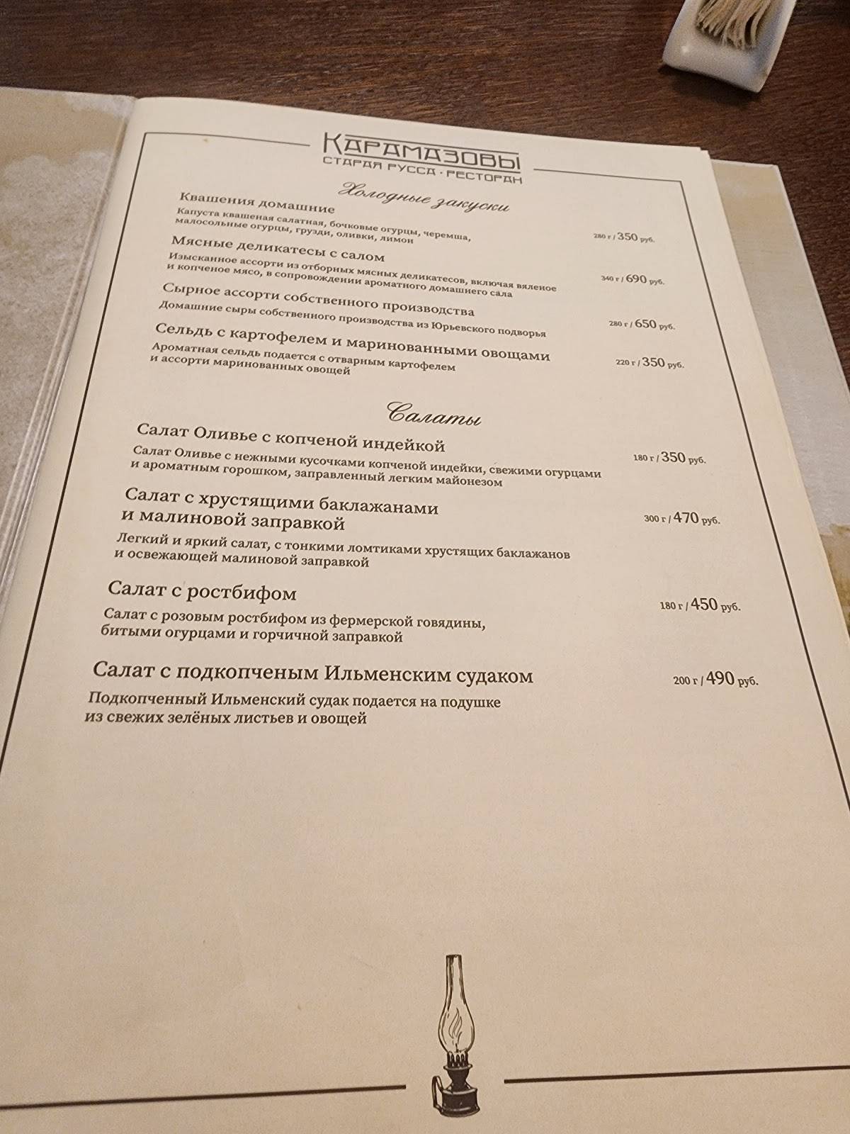Карамазовы меню