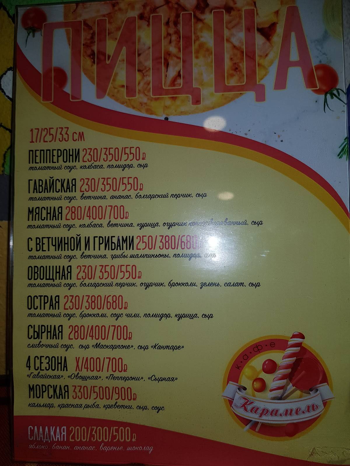 Карамель меню