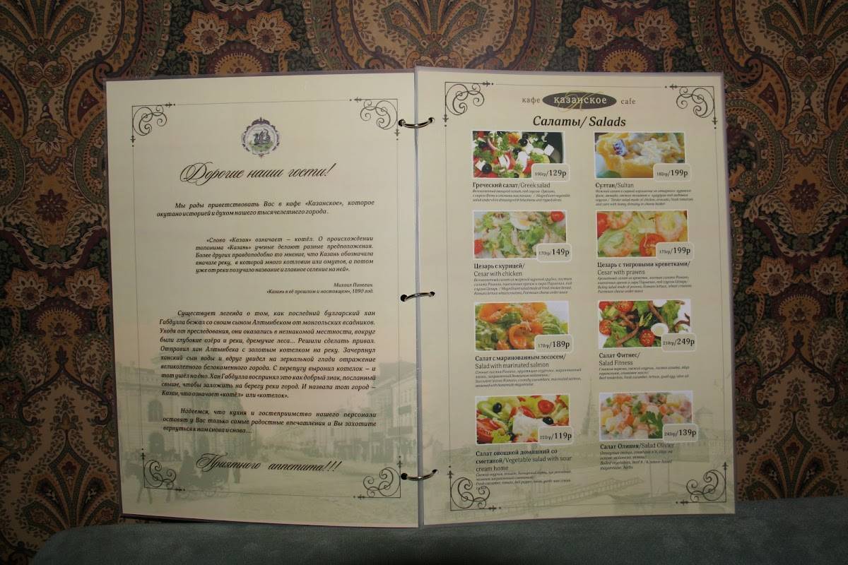 Казанское меню