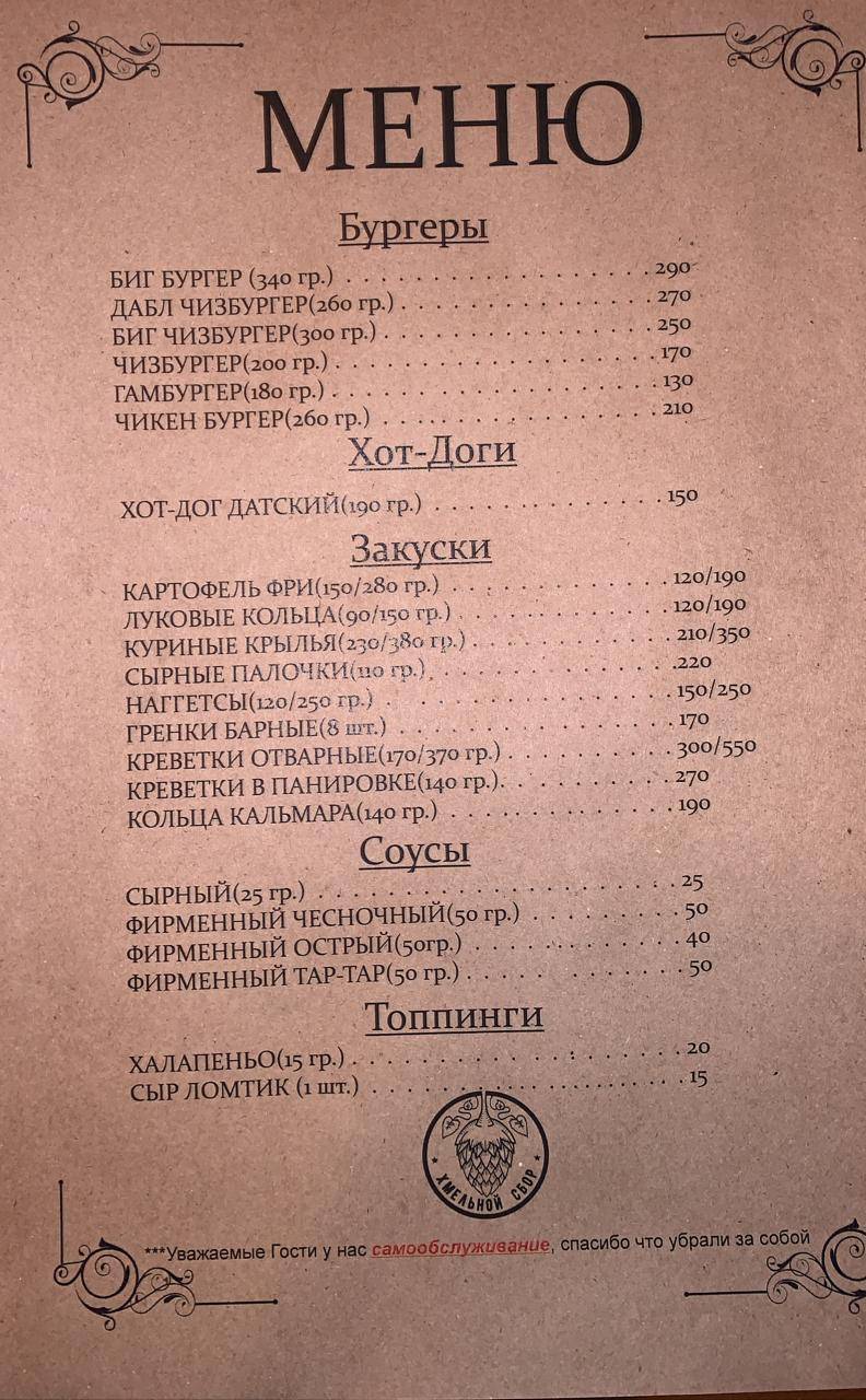 Хмельной Сбор меню