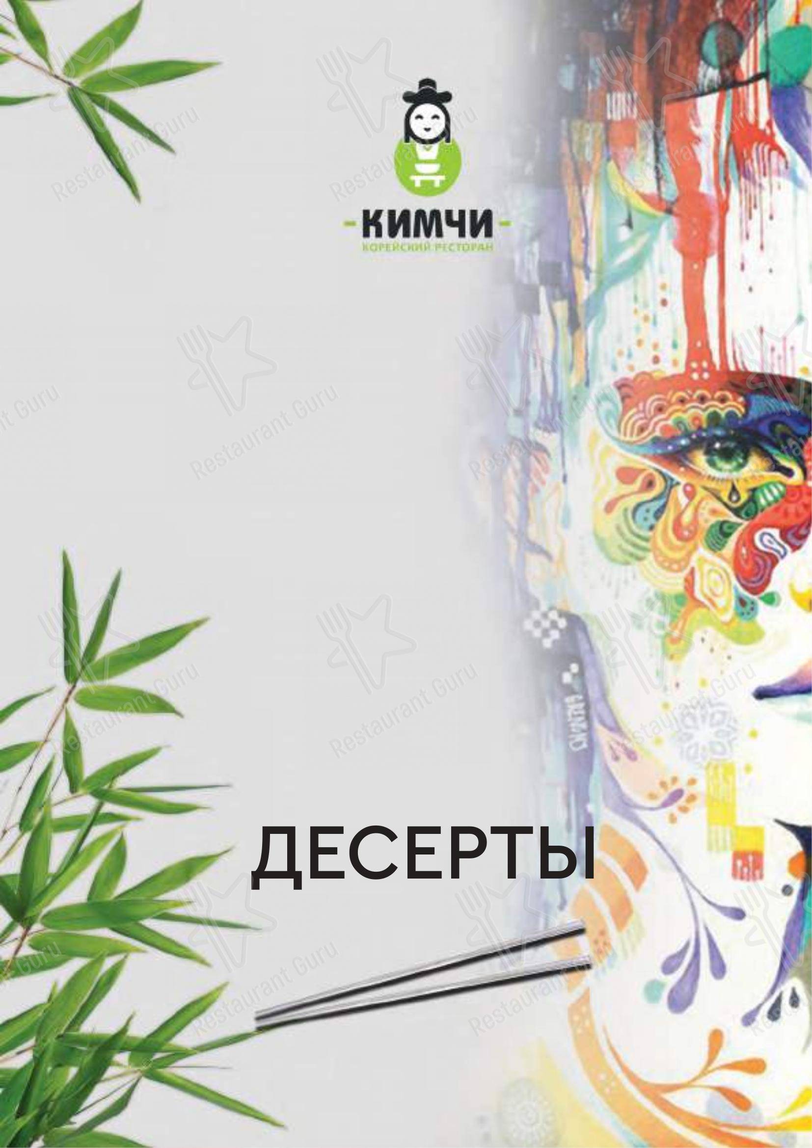 Взгляните на меню Кимчи