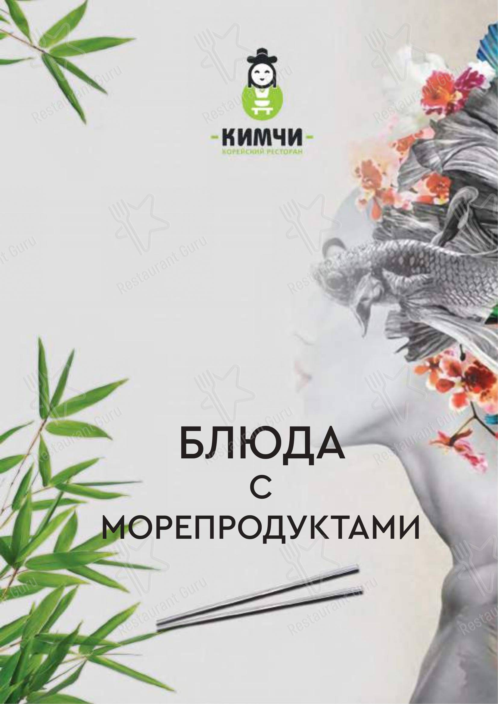 Взгляните на меню Кимчи
