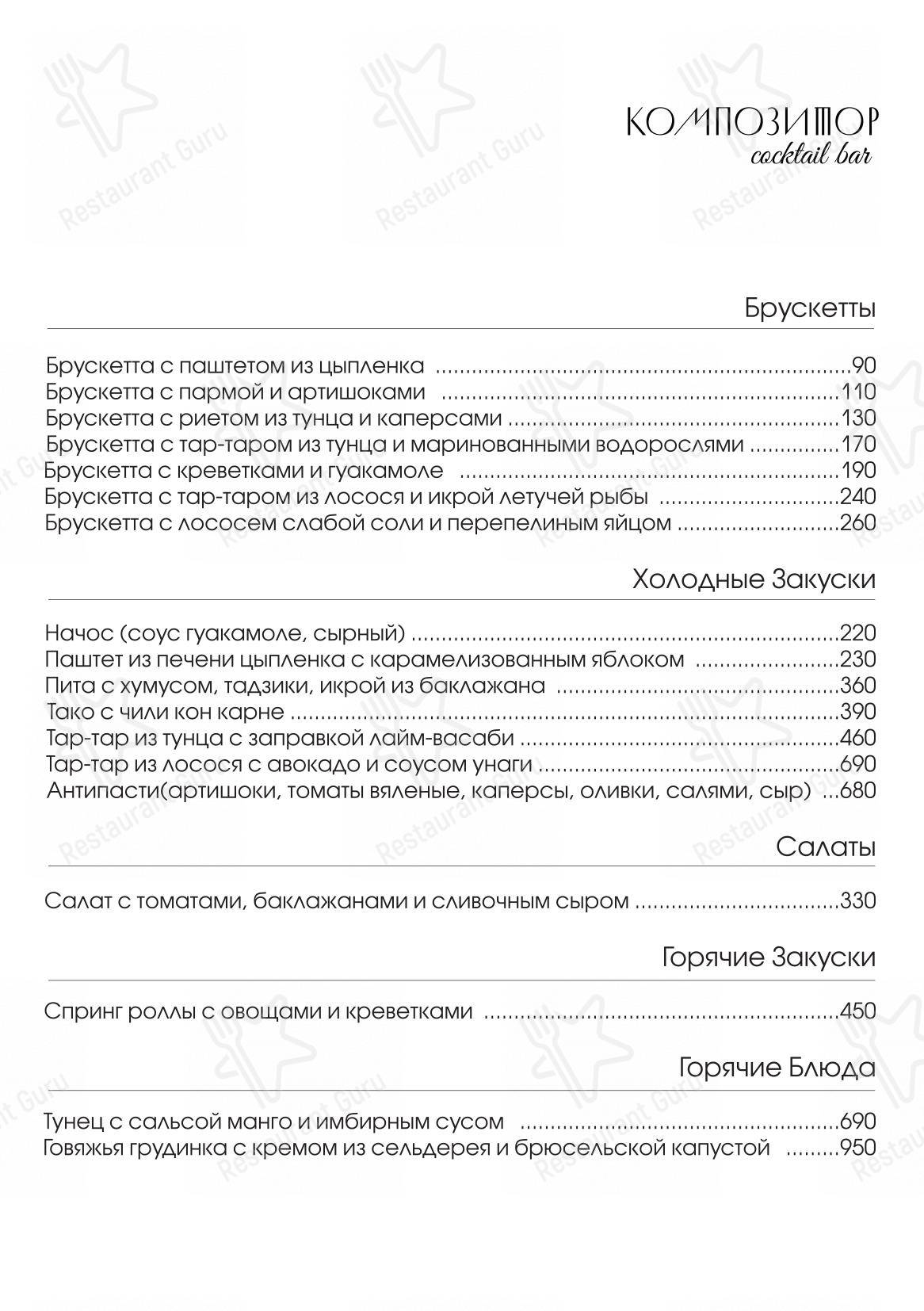 Меню Композитор - блюда и напитки