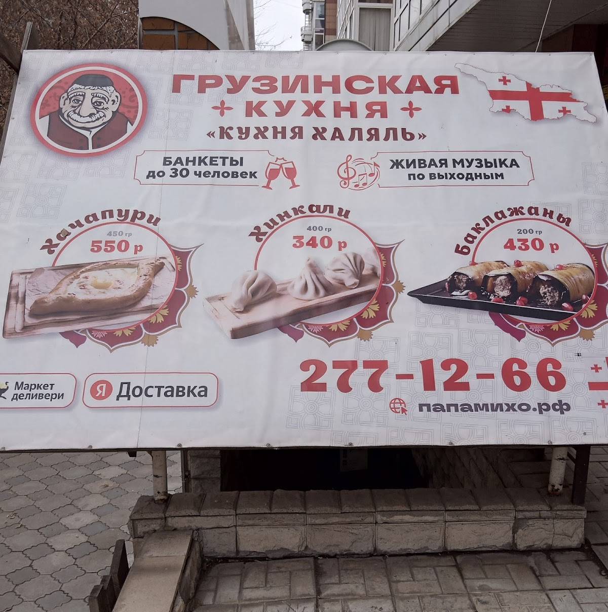 Папа Михо меню
