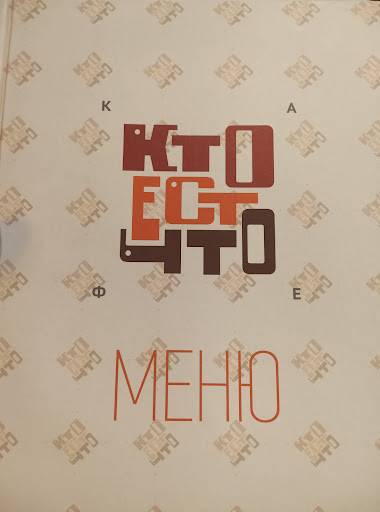 КТО ЕСТ ЧТО меню