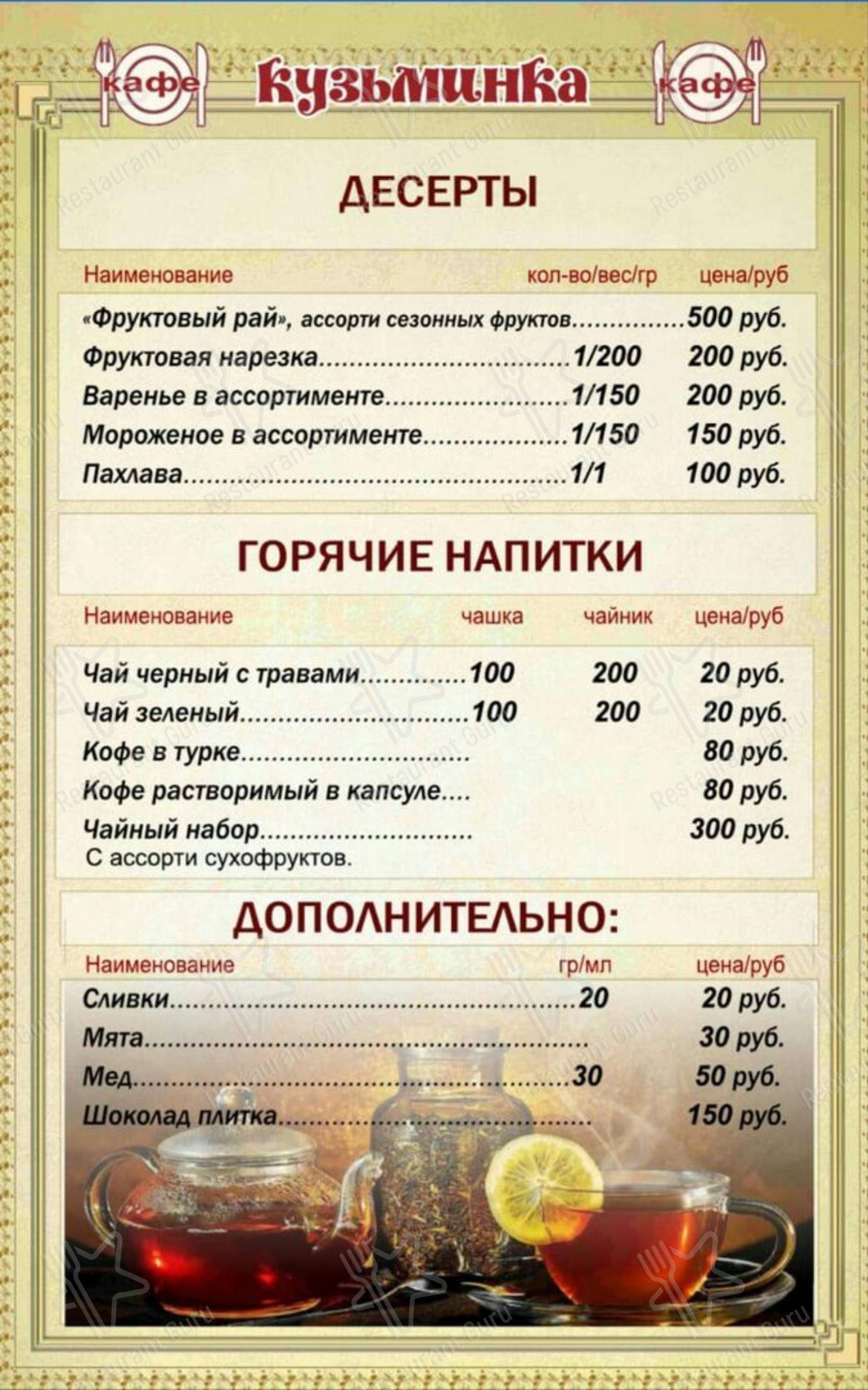 Меню для посетителей кафе Кузьминка