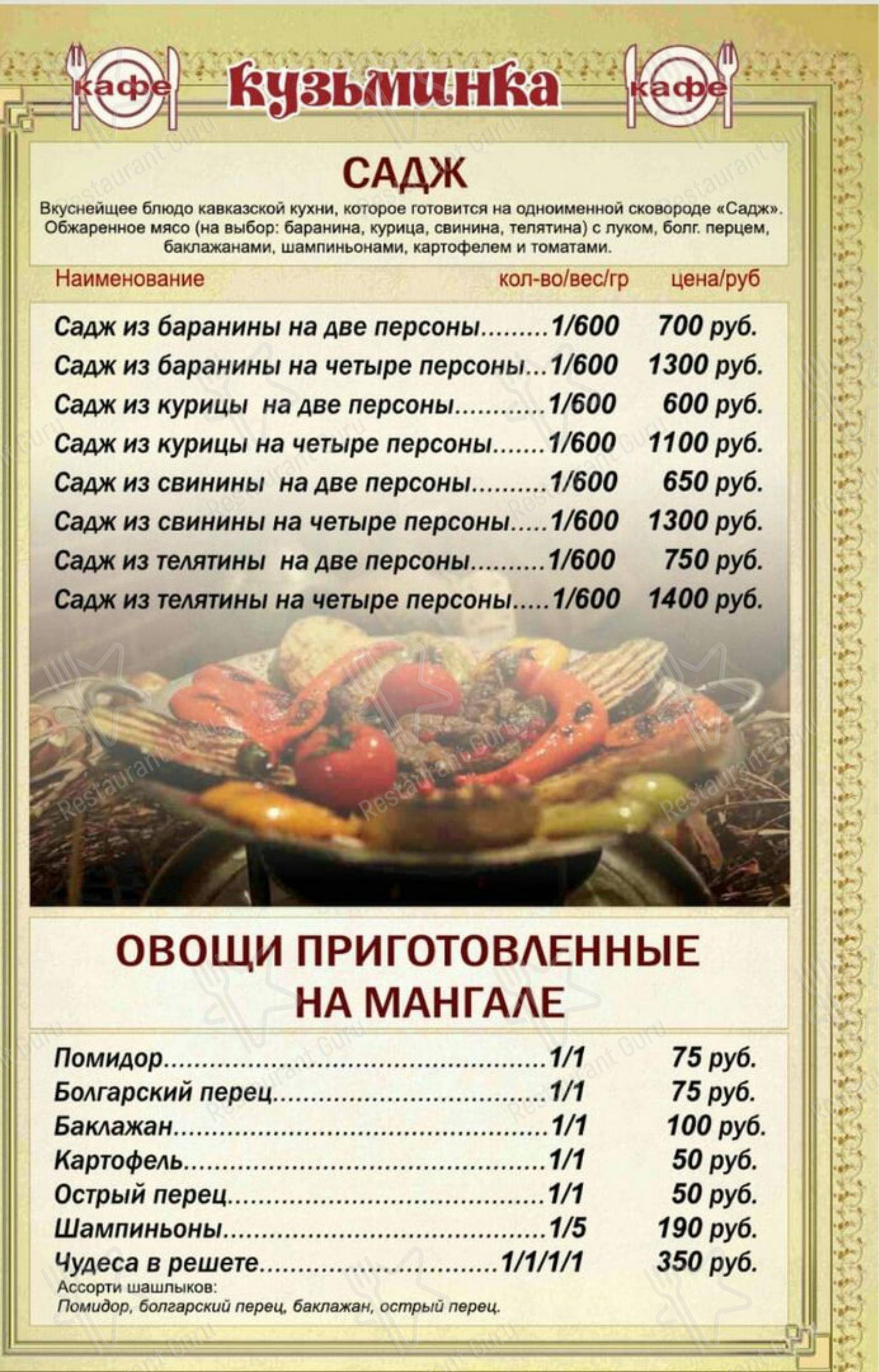 Меню для посетителей кафе Кузьминка