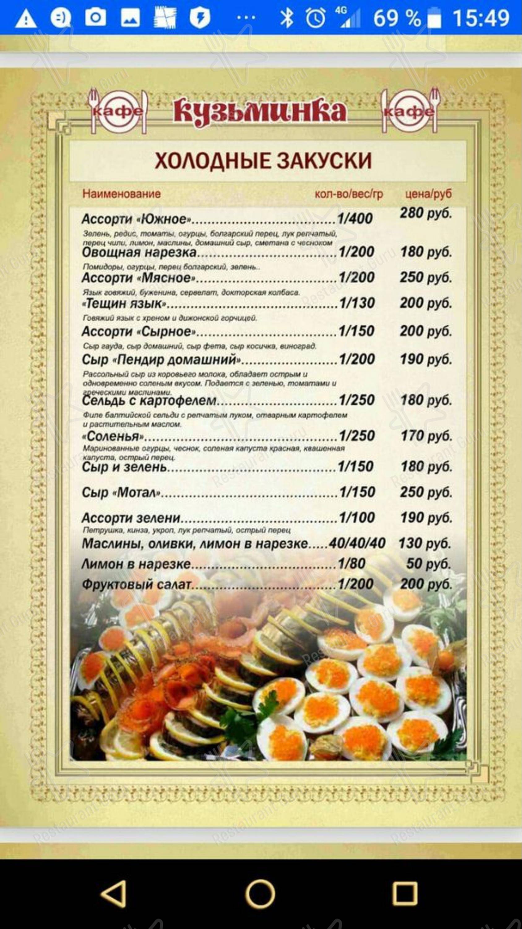 Взгляните на меню Кузьминка