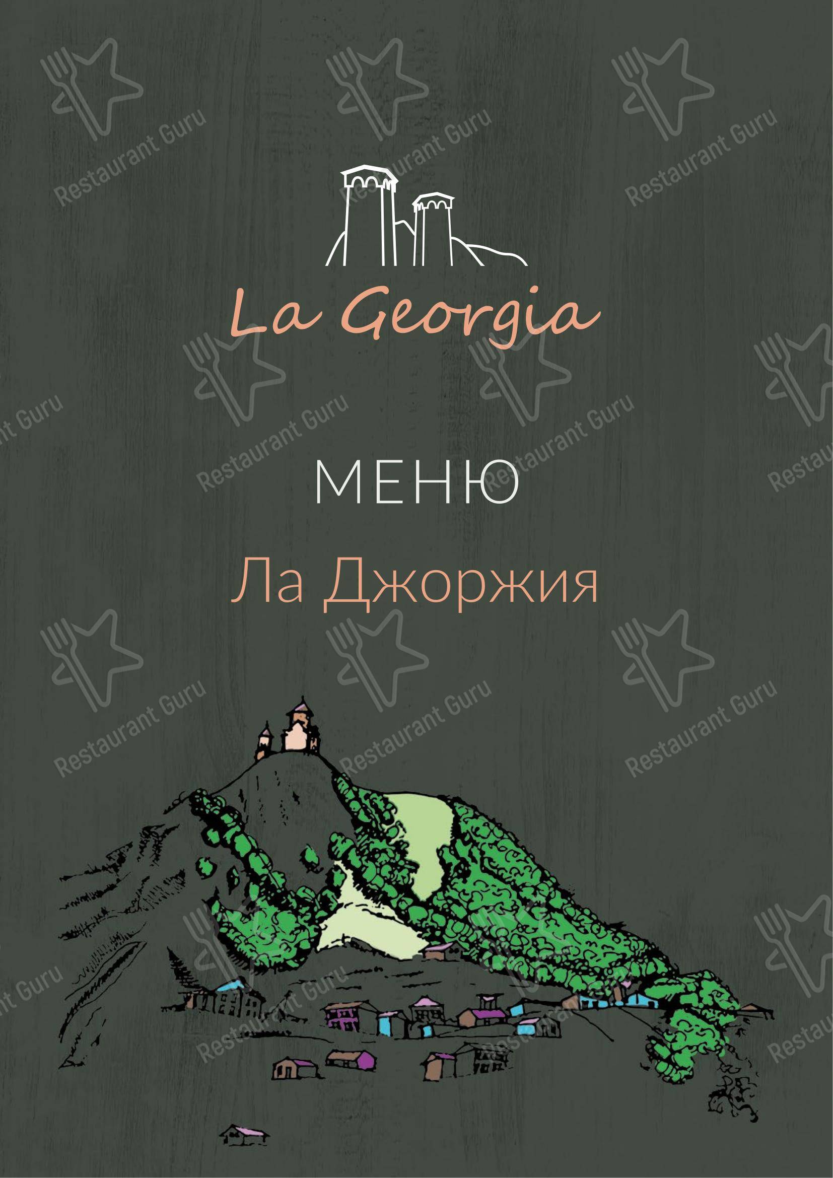 Меню кафе Ла Джорджия - Меню напитков