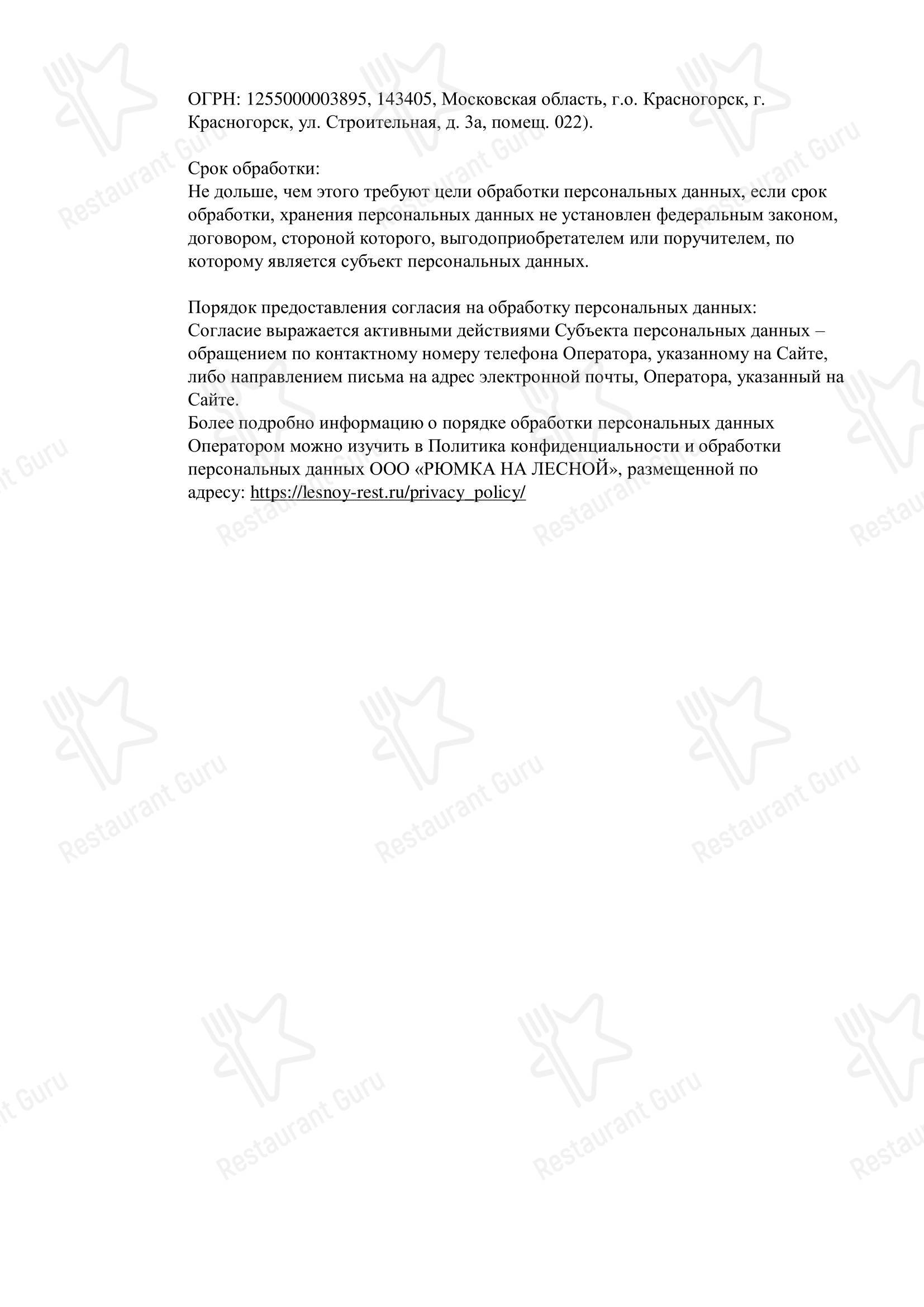 Меню ресторана Лесной - 菜单