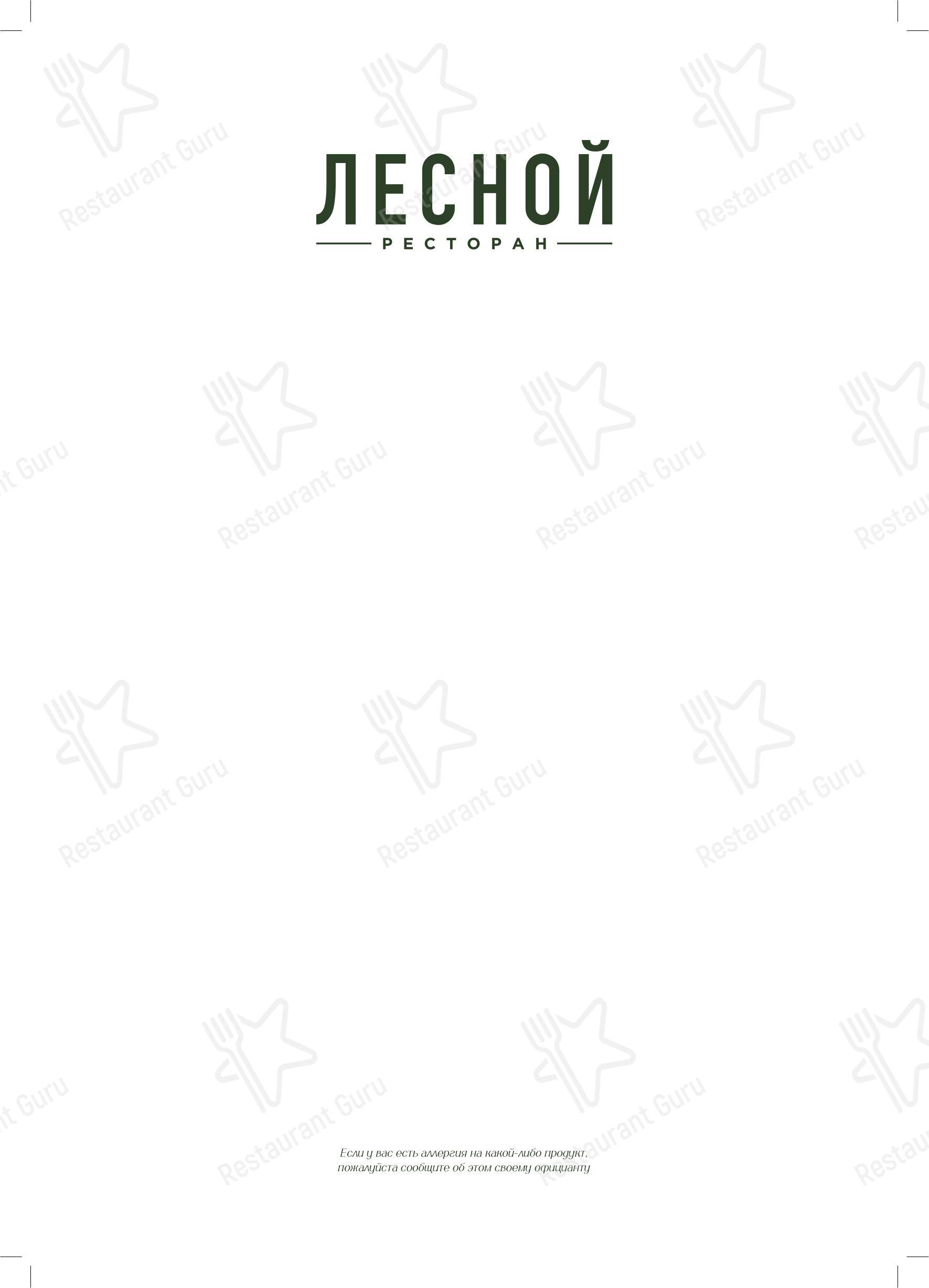Основное меню ресторана Лесной