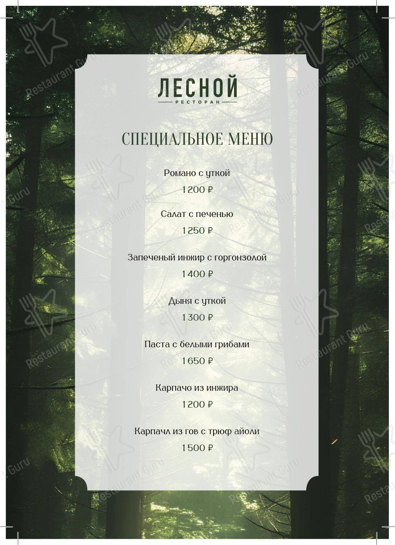 Меню ресторана Лесной