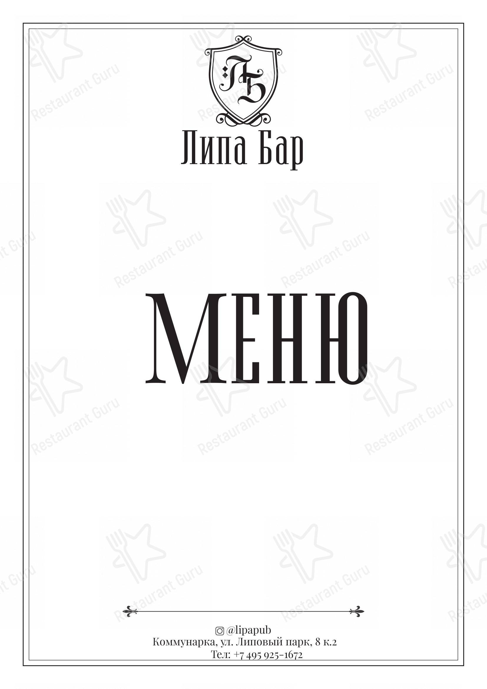 Меню для посетителей ресторана Липа
