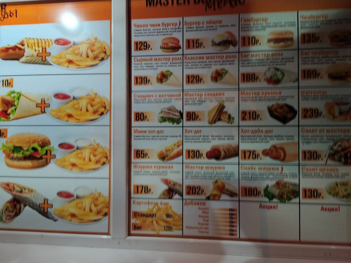MASTER BURGER меню