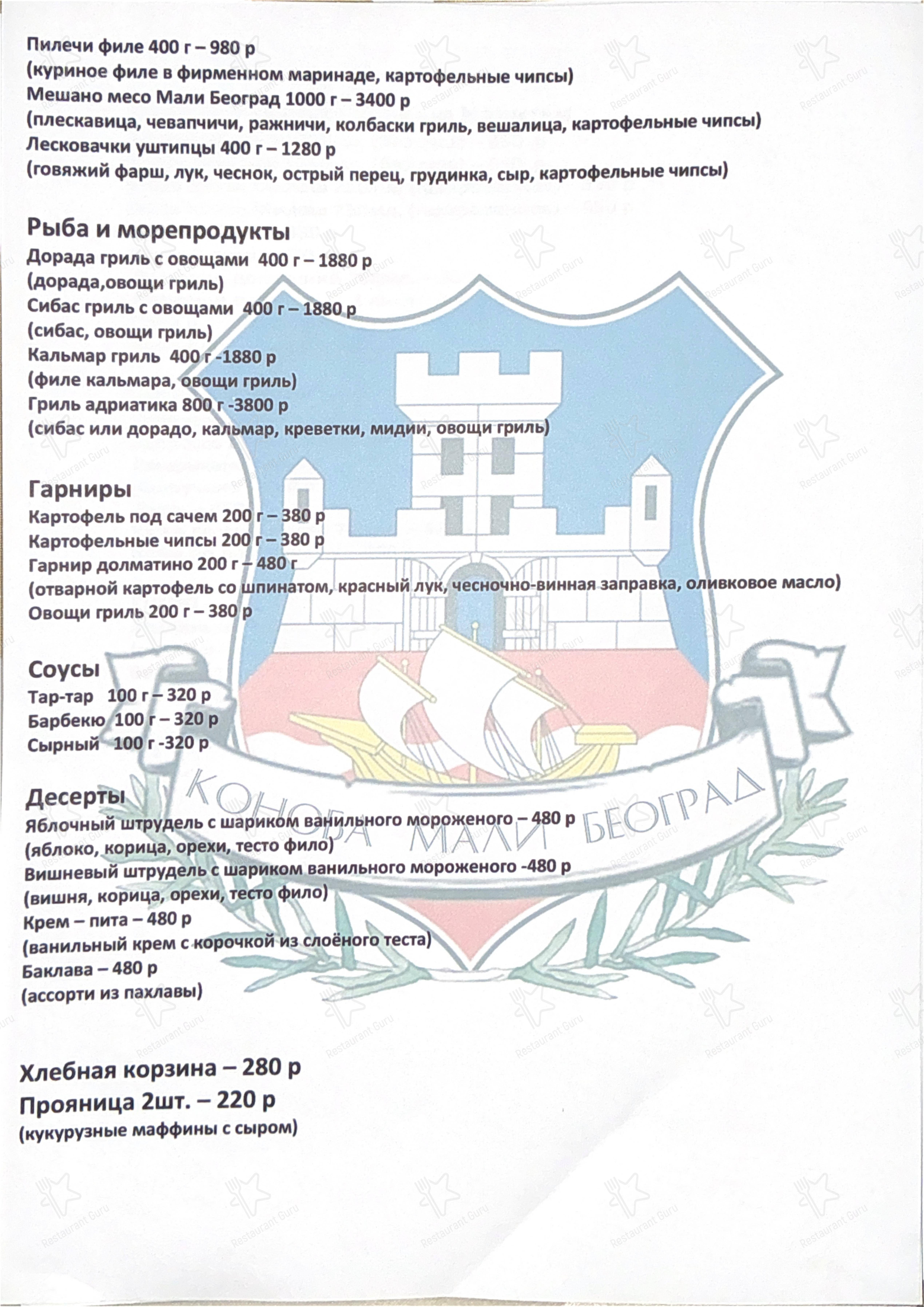 Мали Београд в Москве - Меню