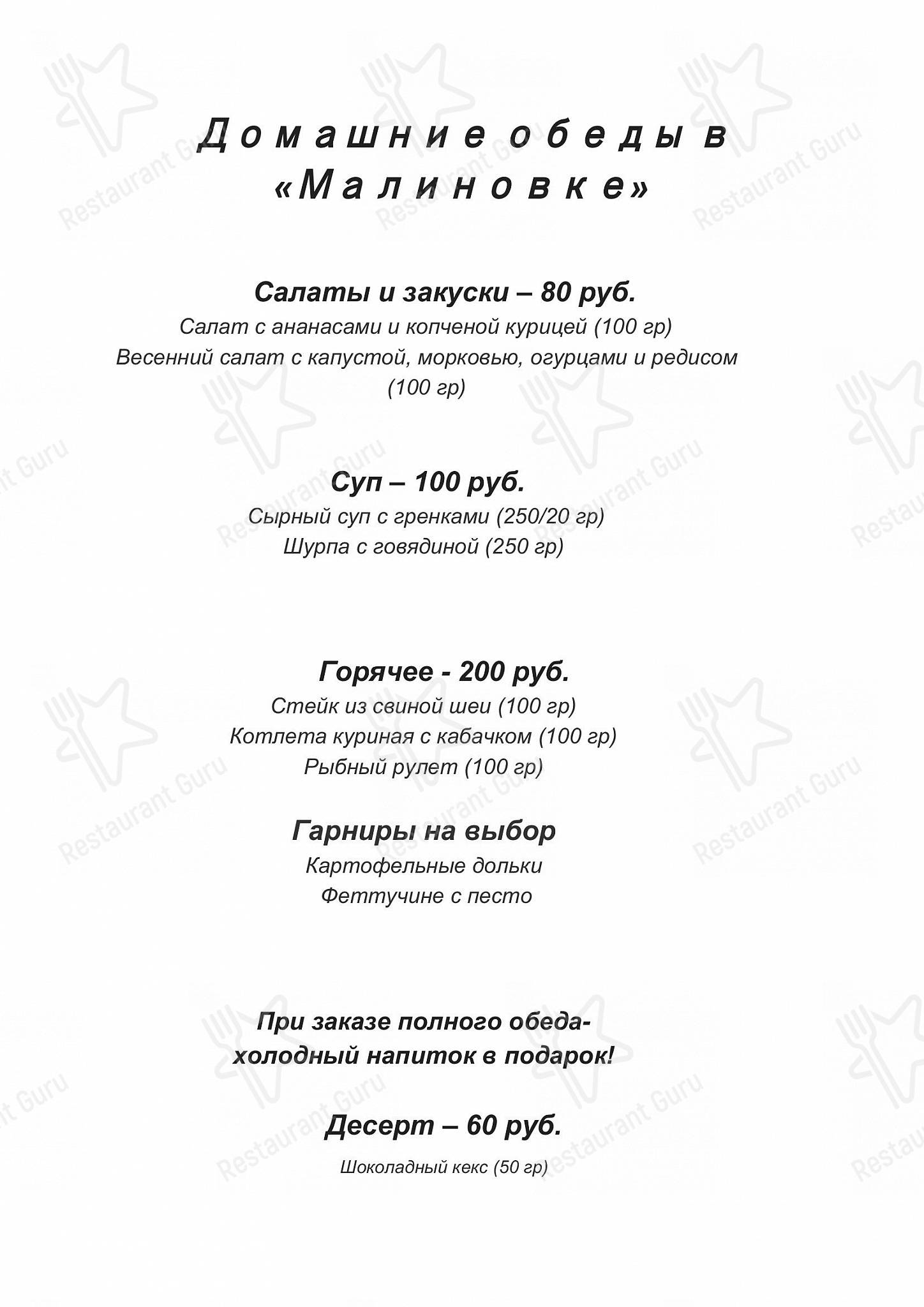 菜单 ресторана Малиновка в Екатеринбурге