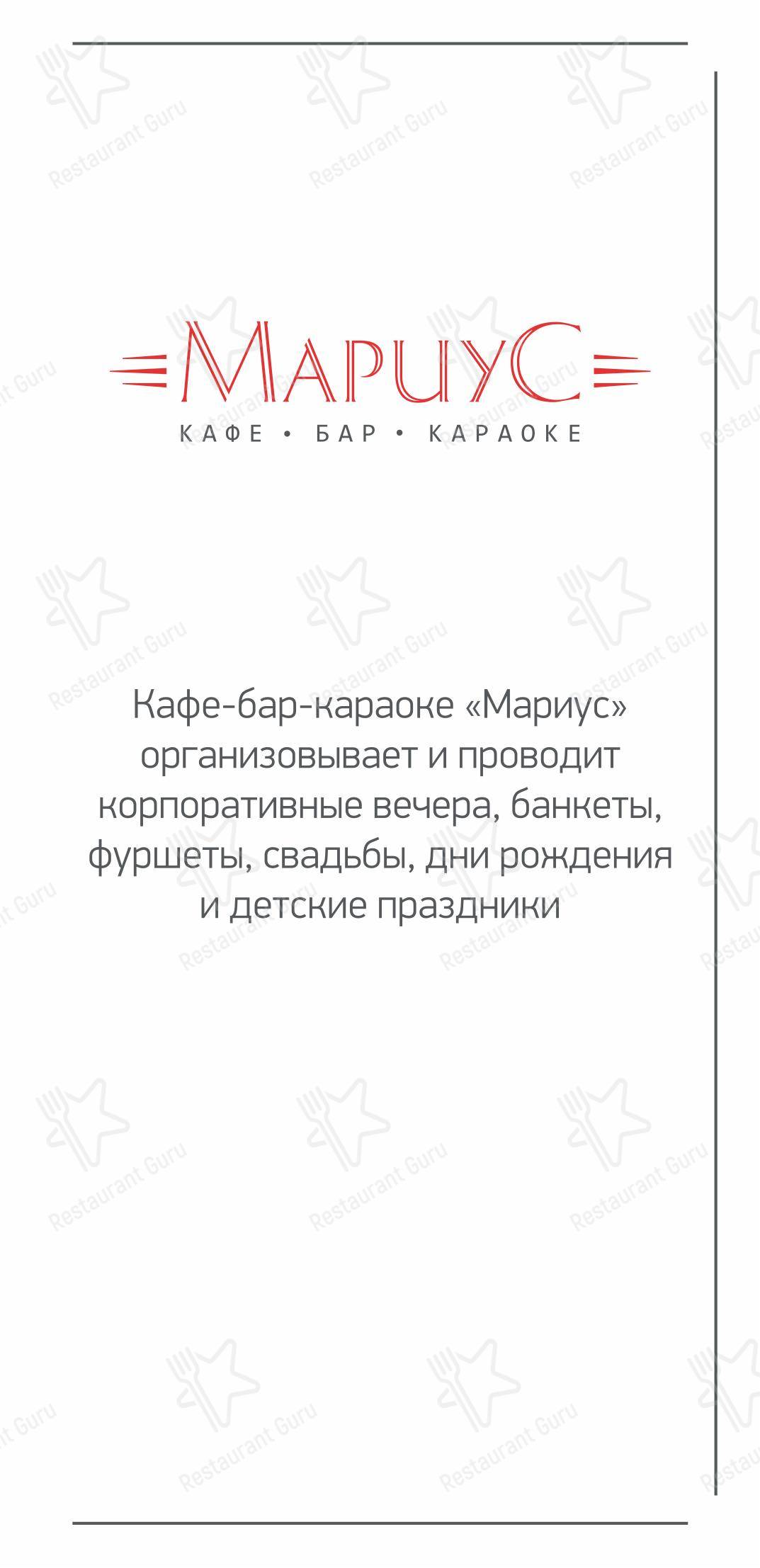 Меню паба и бара Мариус - 菜单