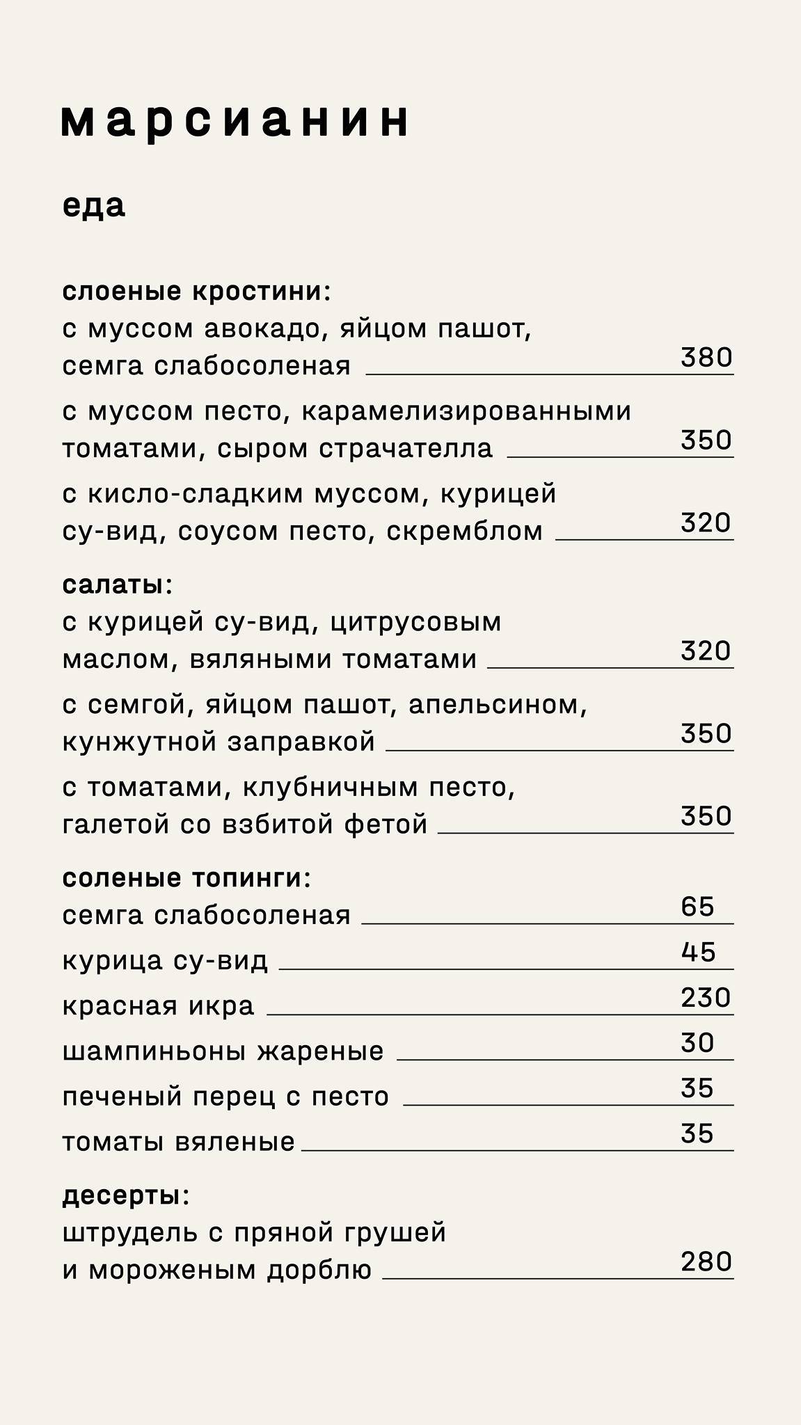 Марсианин меню