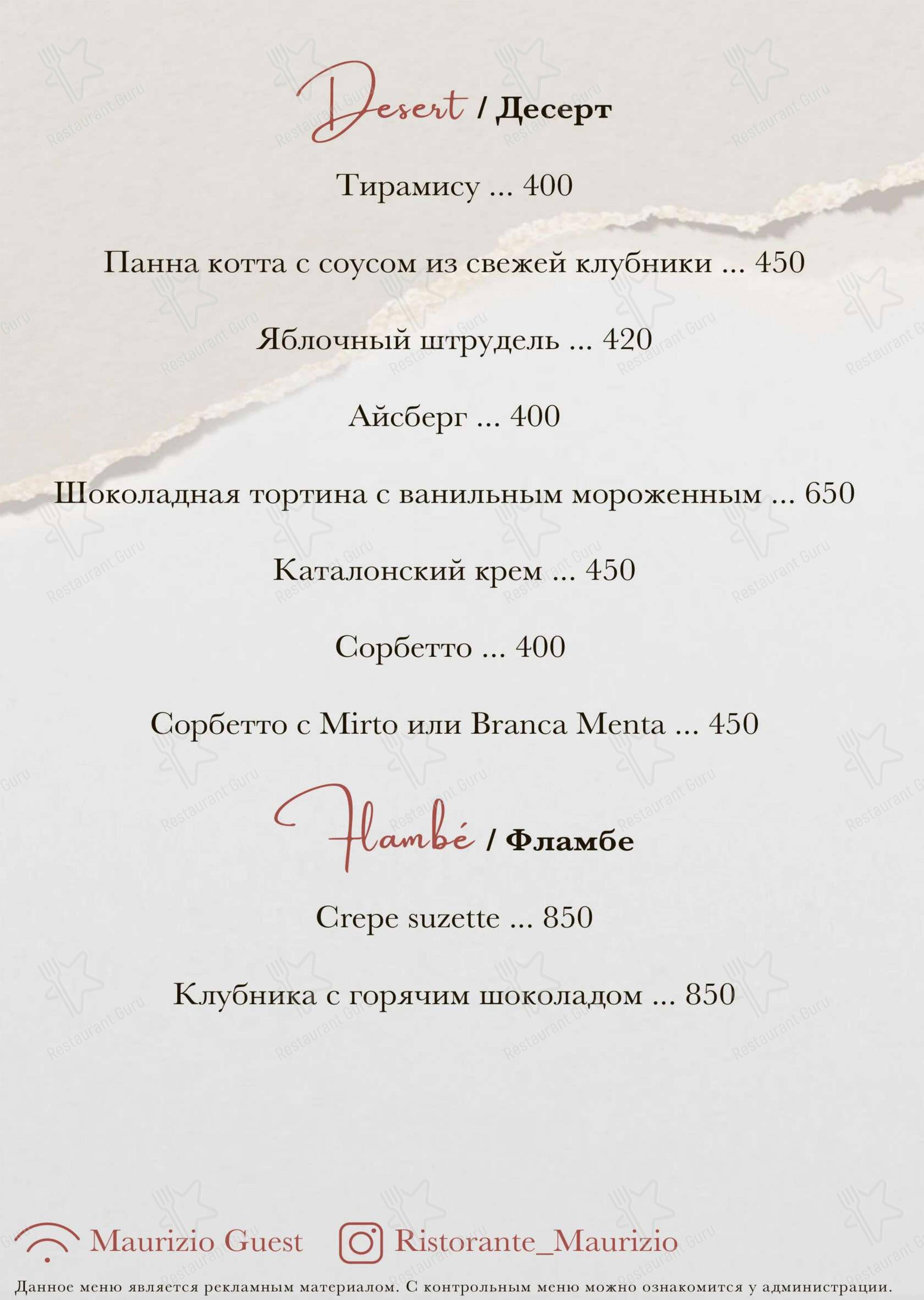 Меню Maurizio - еда и напитки